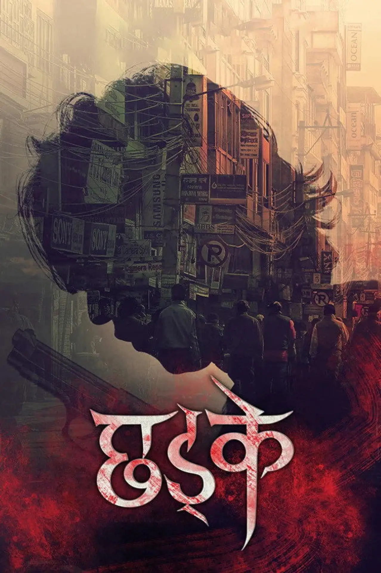 Постер к фильму "छड्के"