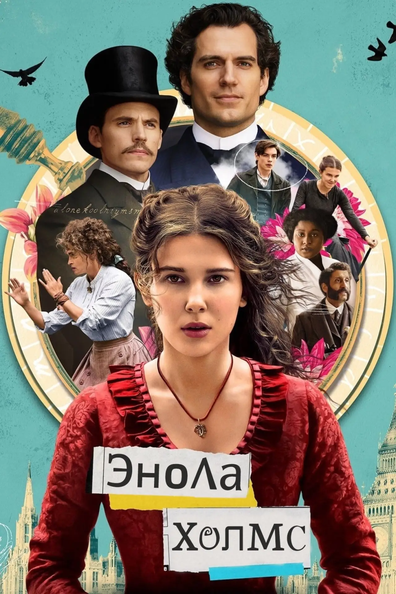 Постер к фильму "Энола Холмс"