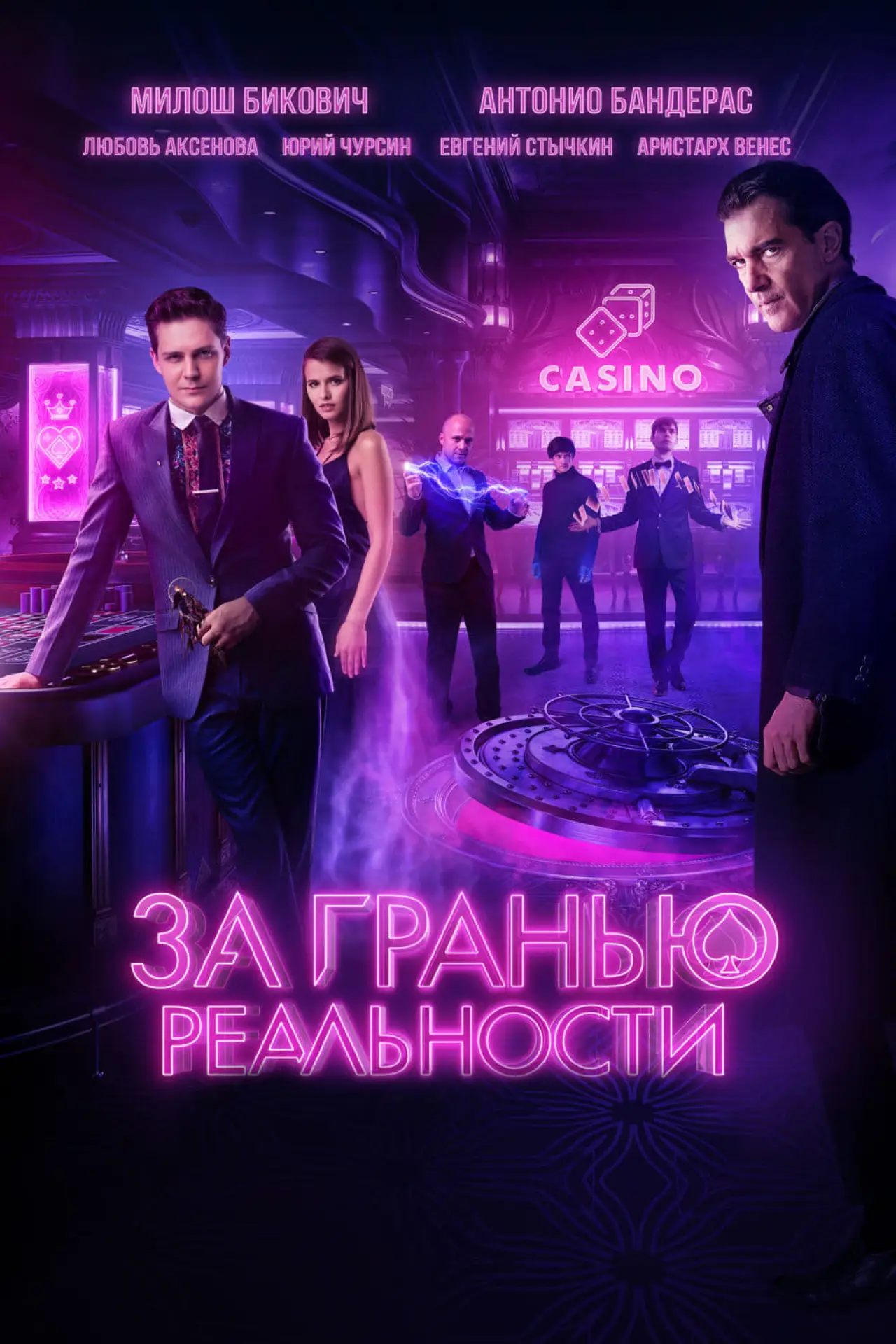 Постер к фильму "За гранью реальности"