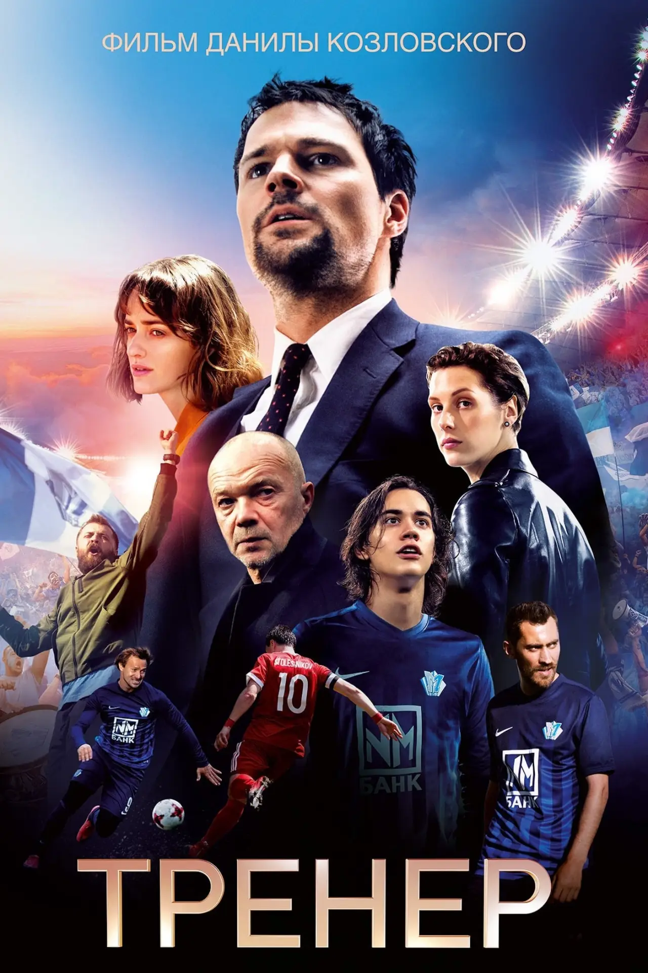 Постер к фильму "Тренер"