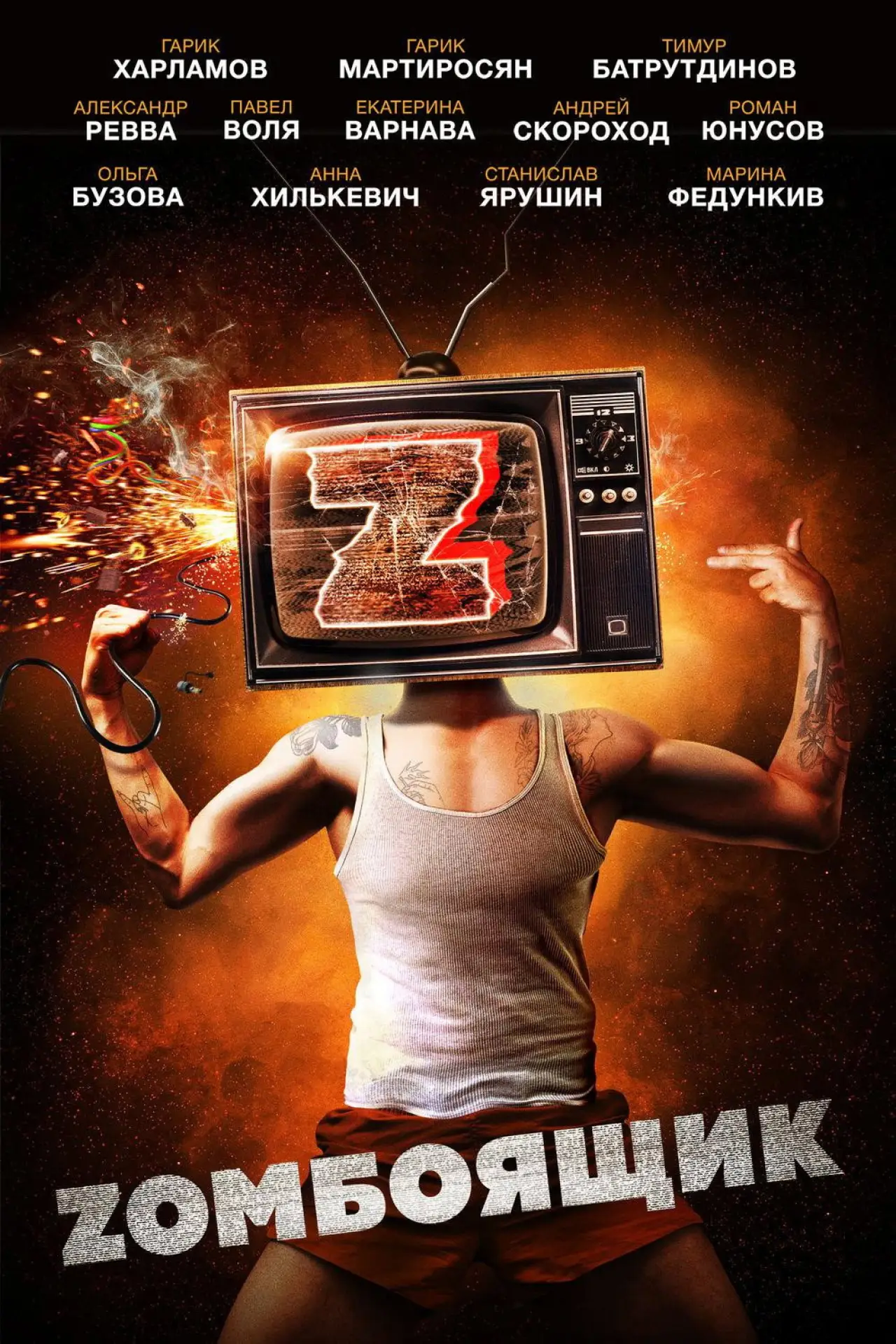 Постер к фильму "Zомбоящик"