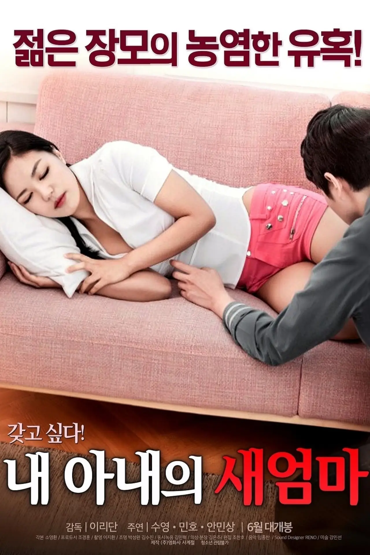 Постер к фильму "내 아내의 새엄마"