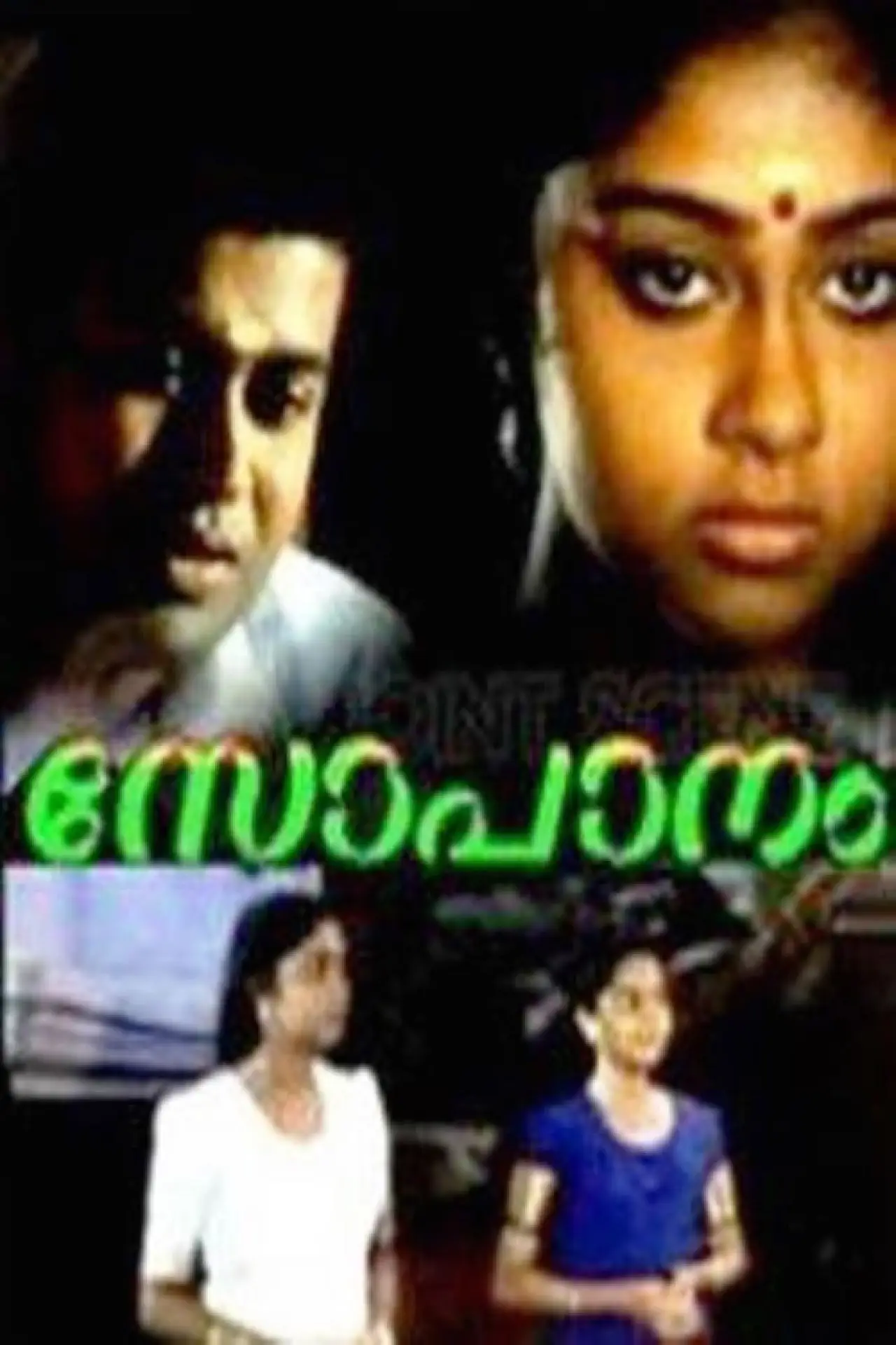 Постер к фильму "സോപാനം"