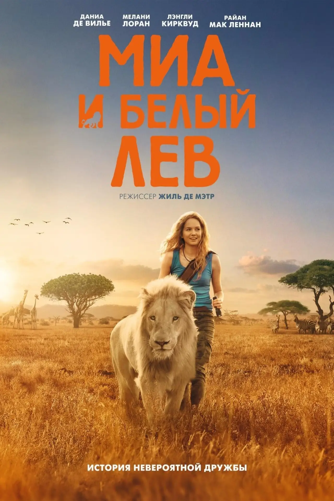 Постер к фильму "Миа и белый лев"