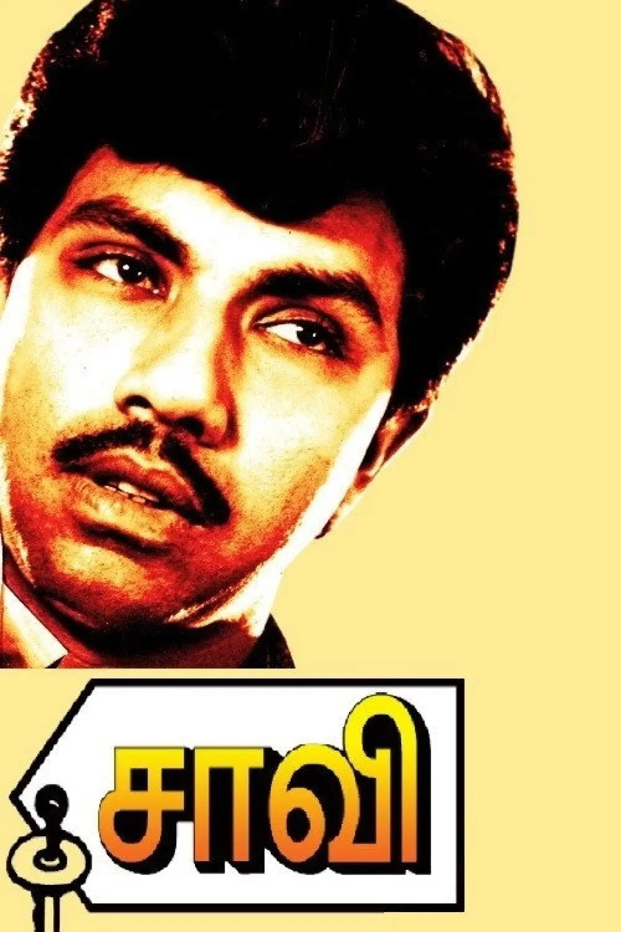 Постер к фильму "சாவி"
