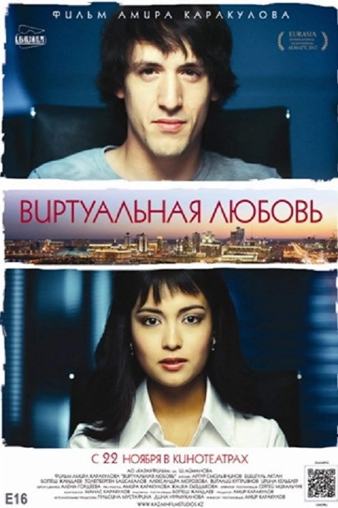 Постер к фильму "Виртуальная любовь"