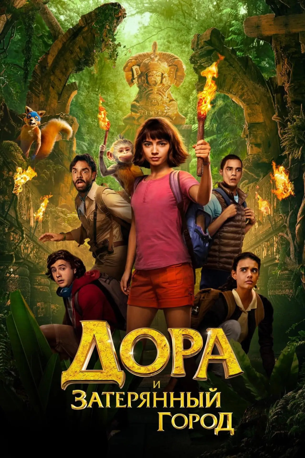Постер к фильму "Дора и затерянный город"