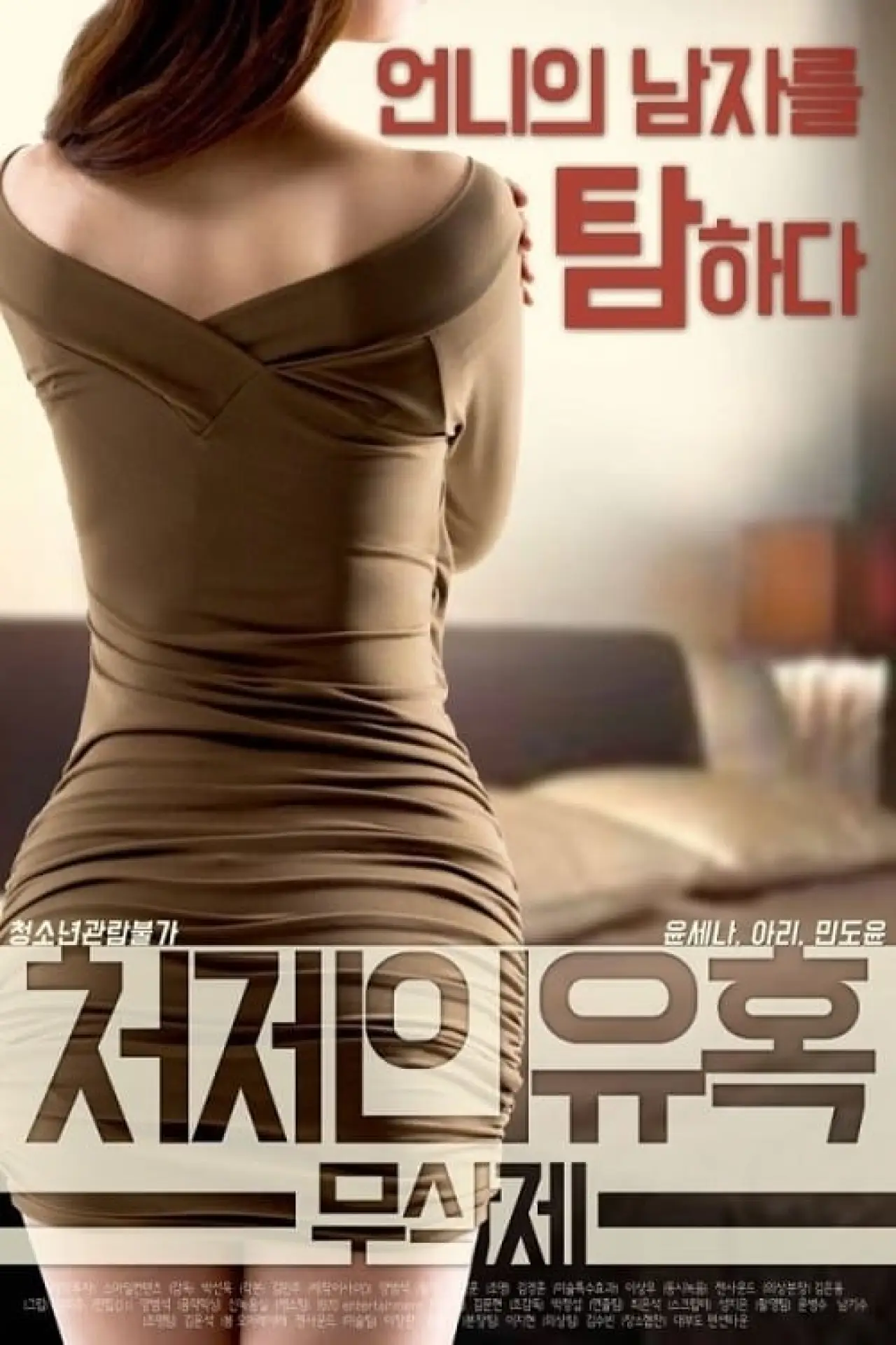 Постер к фильму "처제의 유혹"