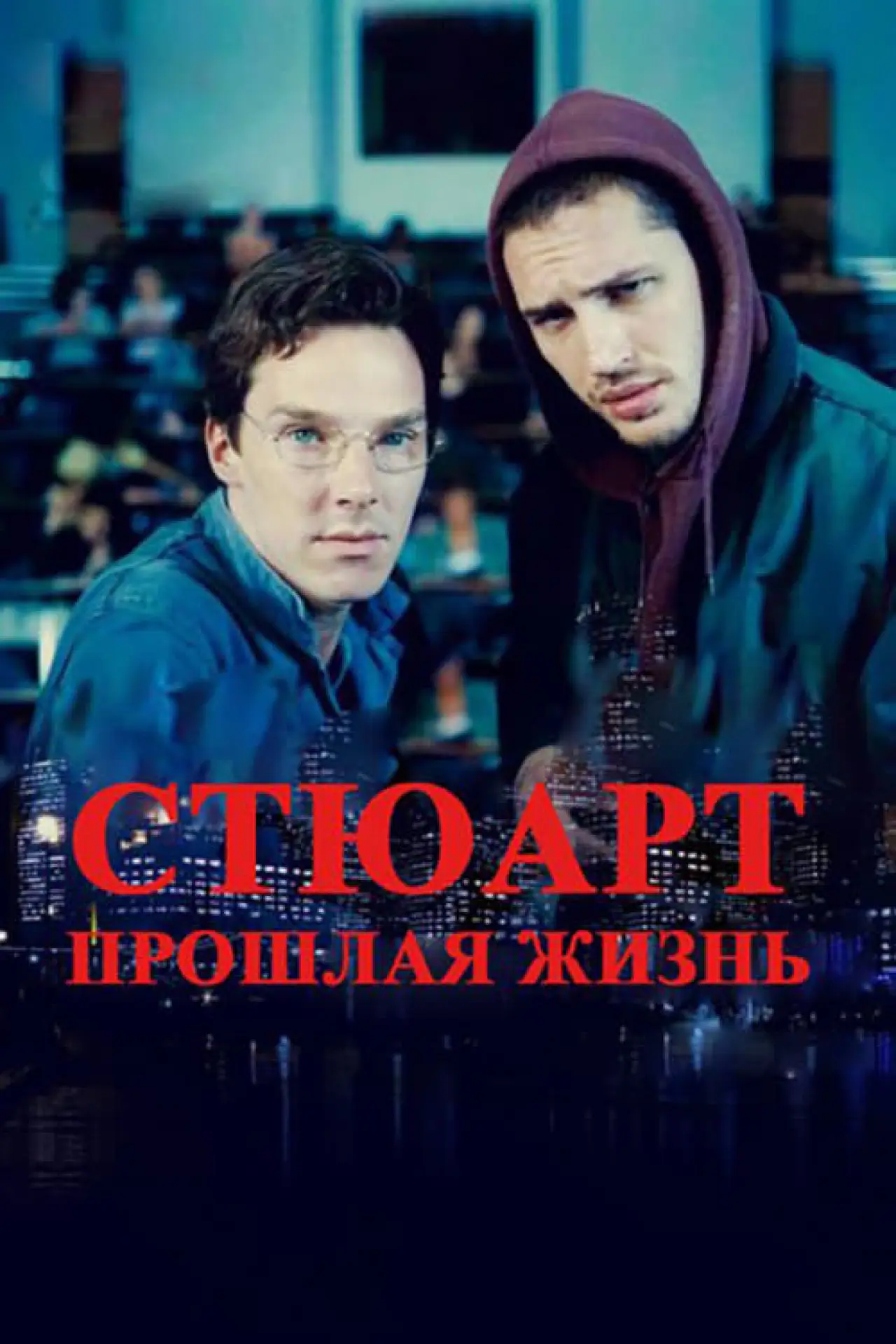 Постер к фильму "Стюарт: Прошлая жизнь"