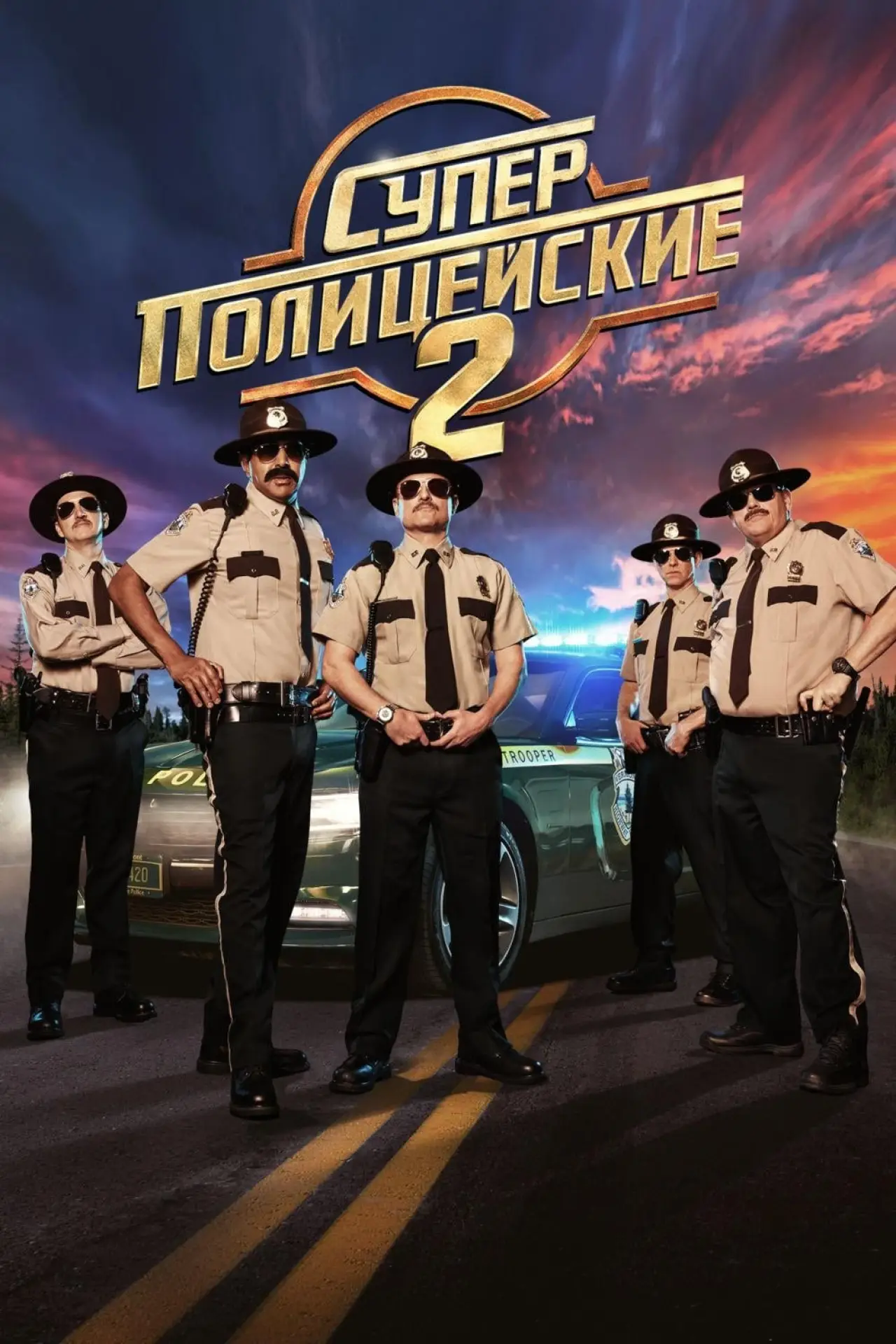 Постер к фильму "Суперполицейские 2"