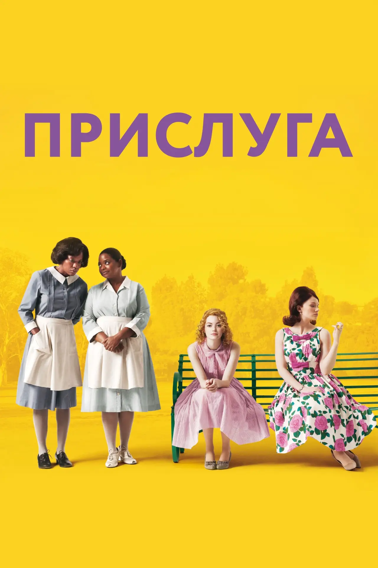 Постер к фильму "Прислуга"