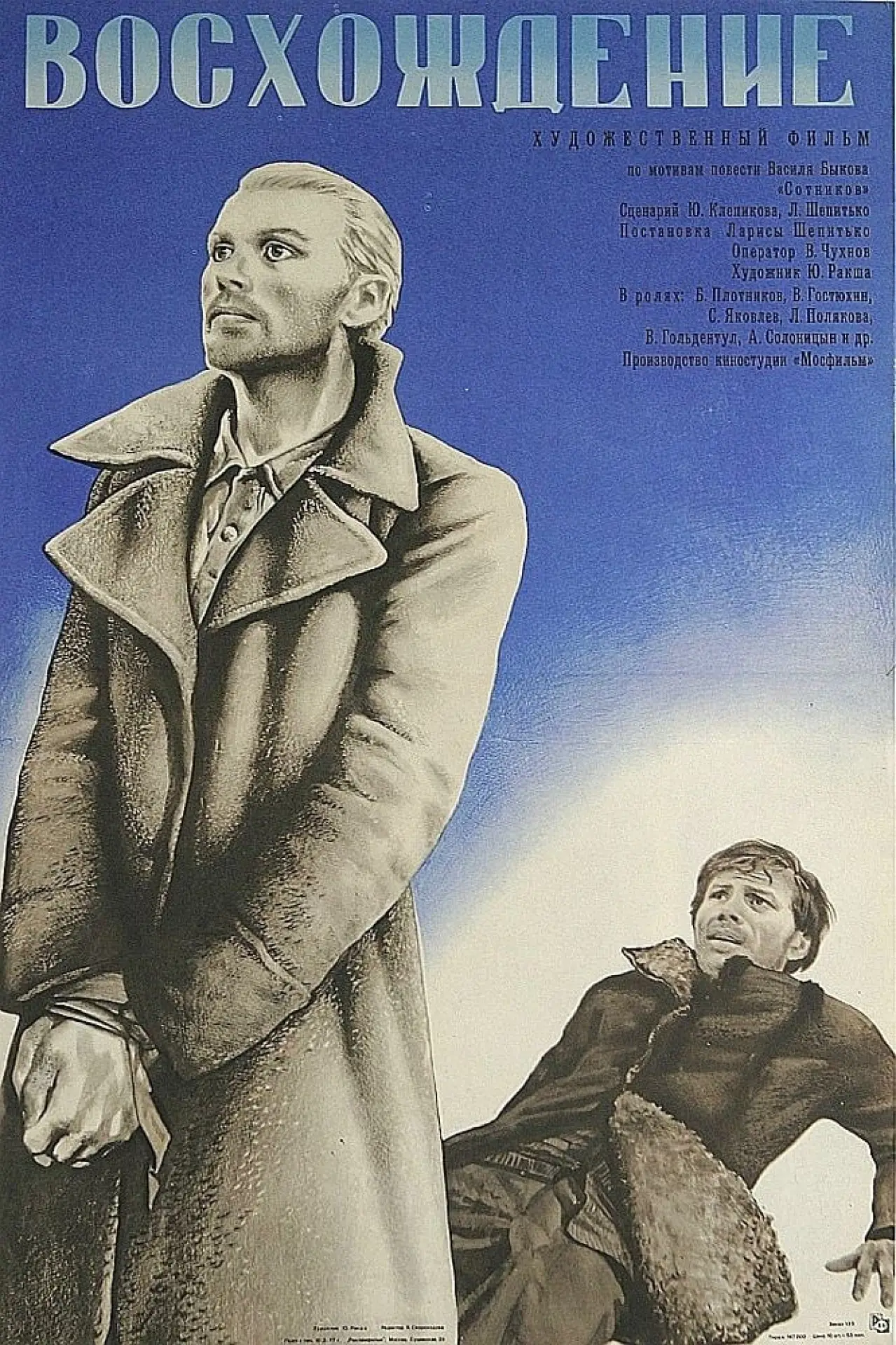 Постер к фильму "Восхождение"