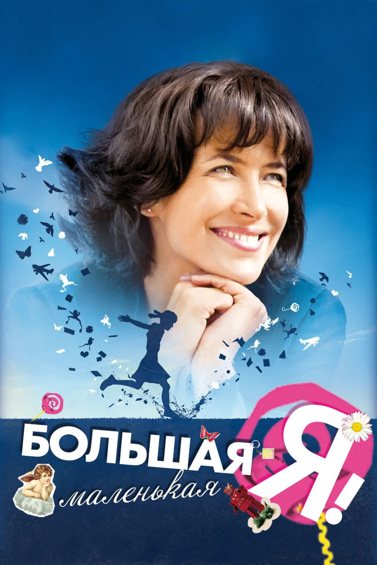 Постер к фильму "Большая маленькая Я"