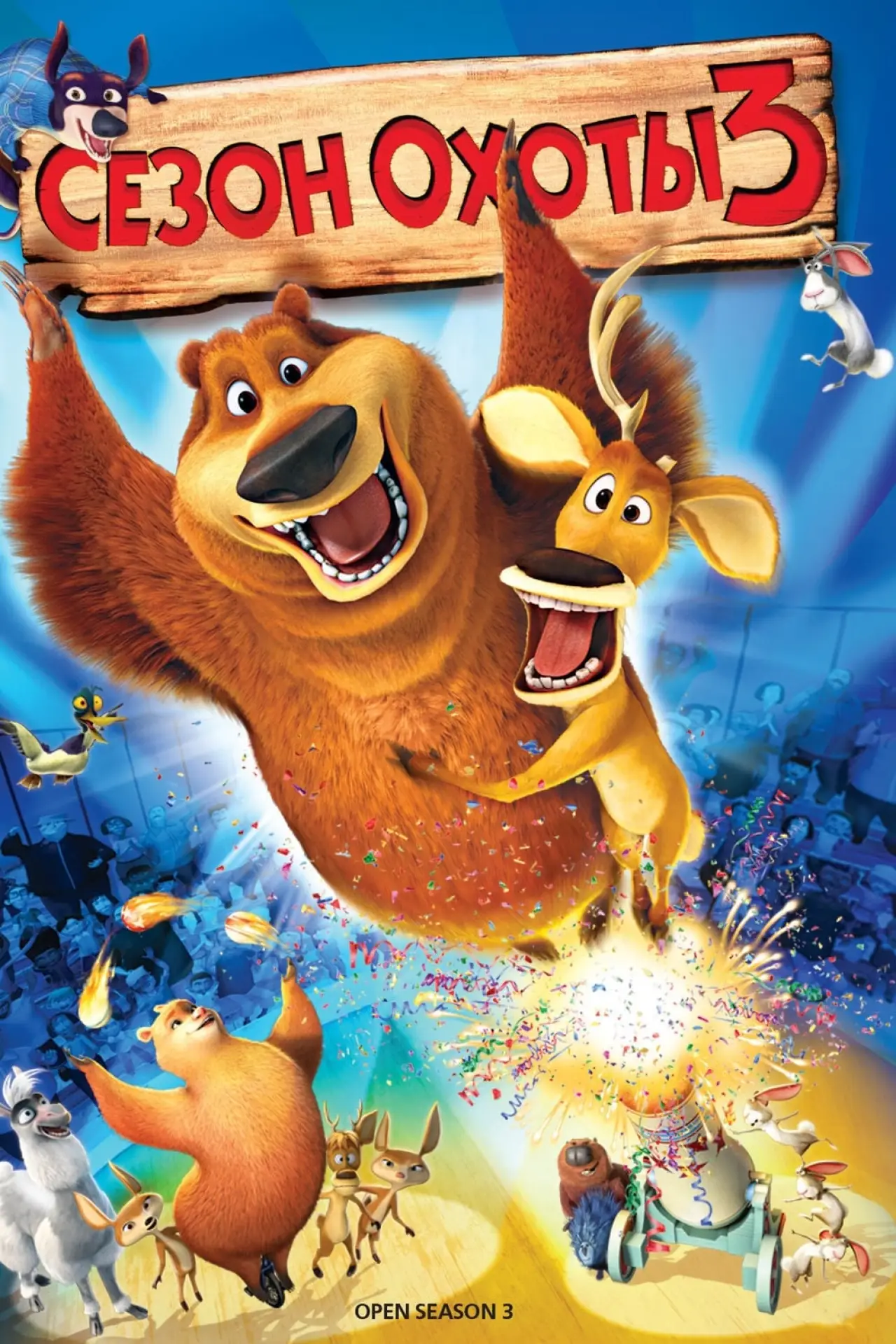 Постер к фильму "Сезон охоты 3"