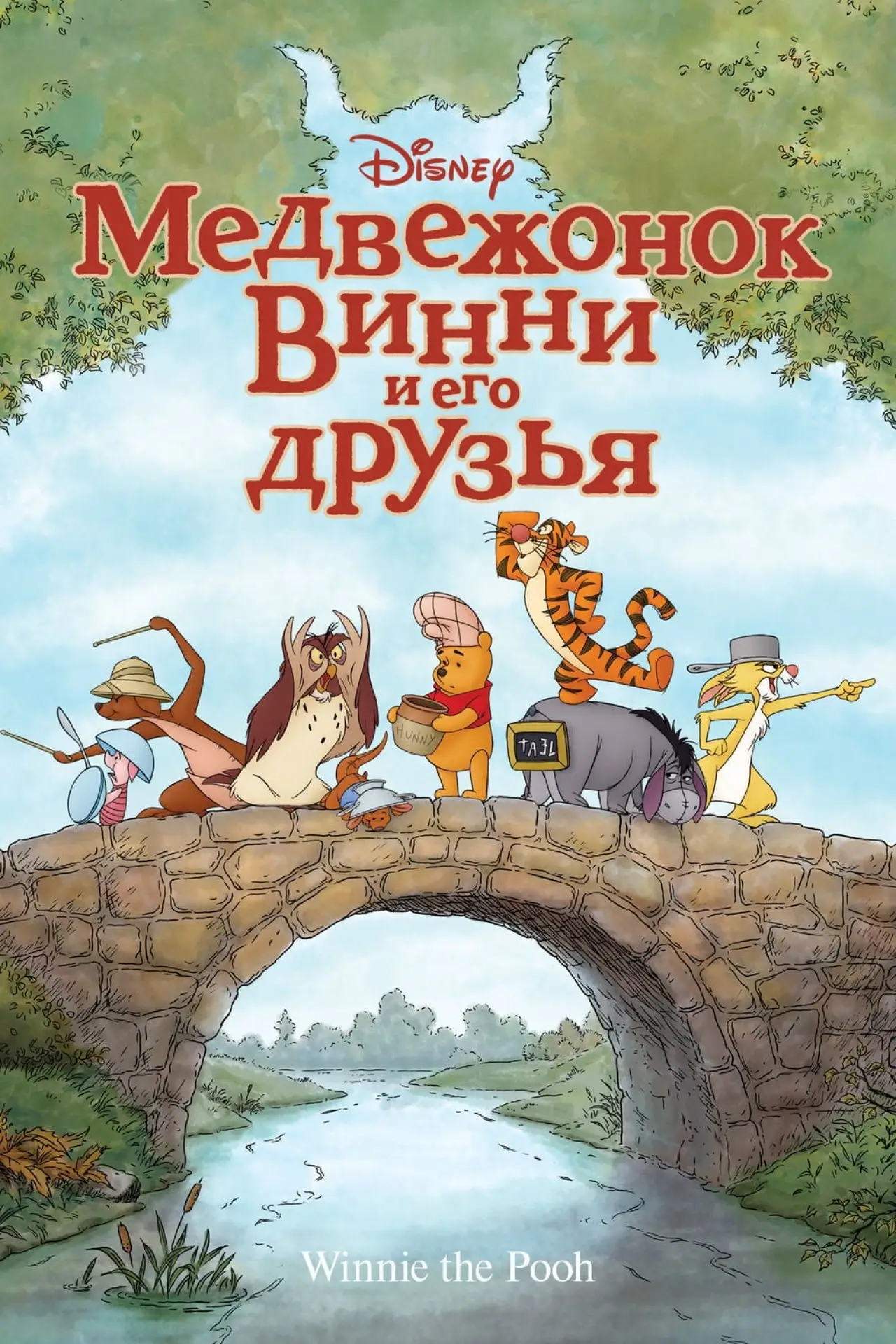 Постер к фильму "Медвежонок Винни и его друзья"