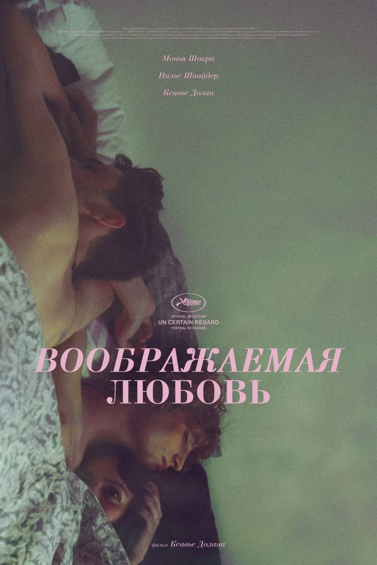 Постер к фильму "Воображаемая любовь"