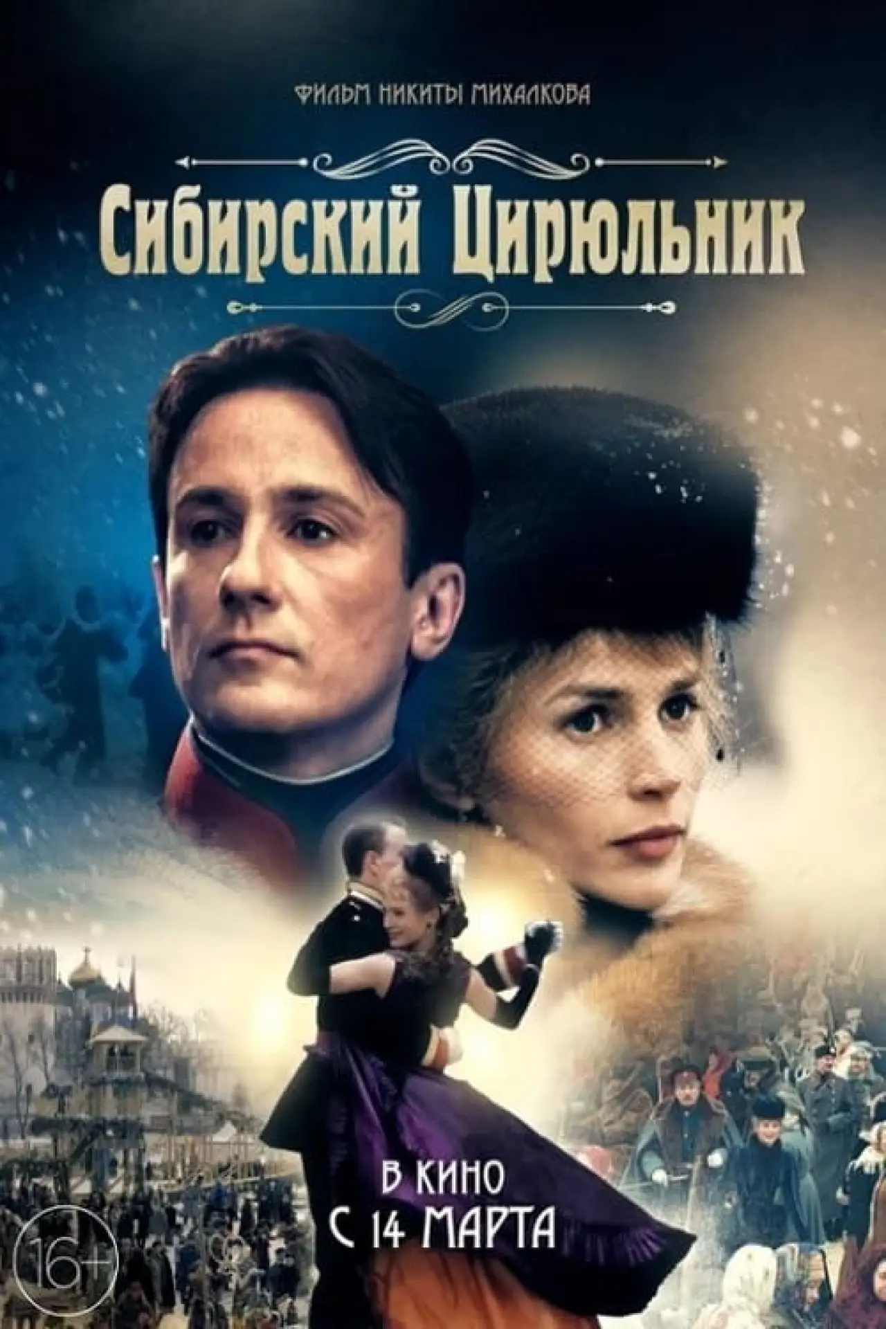 Постер к фильму "Сибирскiй цирюльникъ"