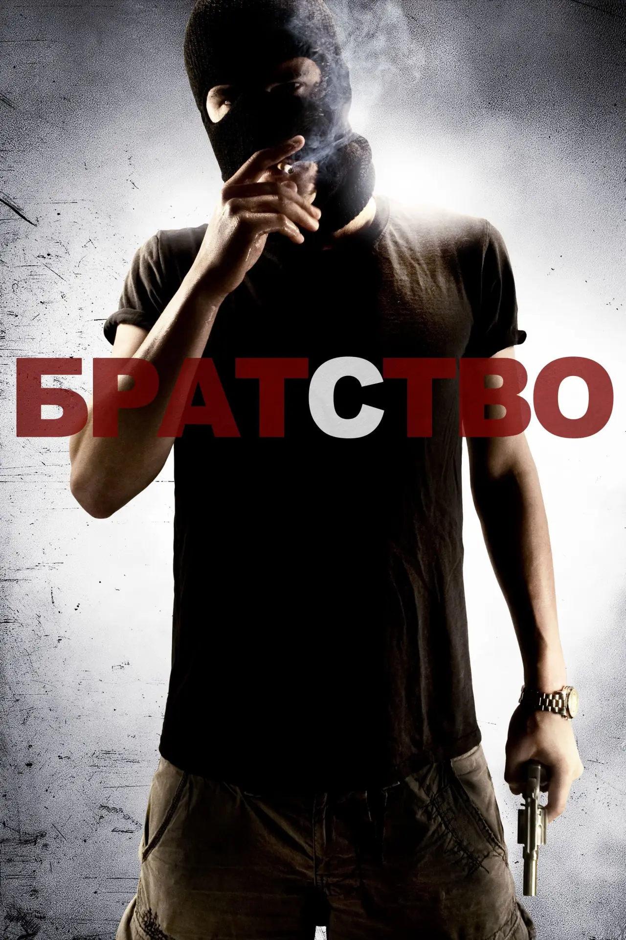 Постер к фильму "Братство"