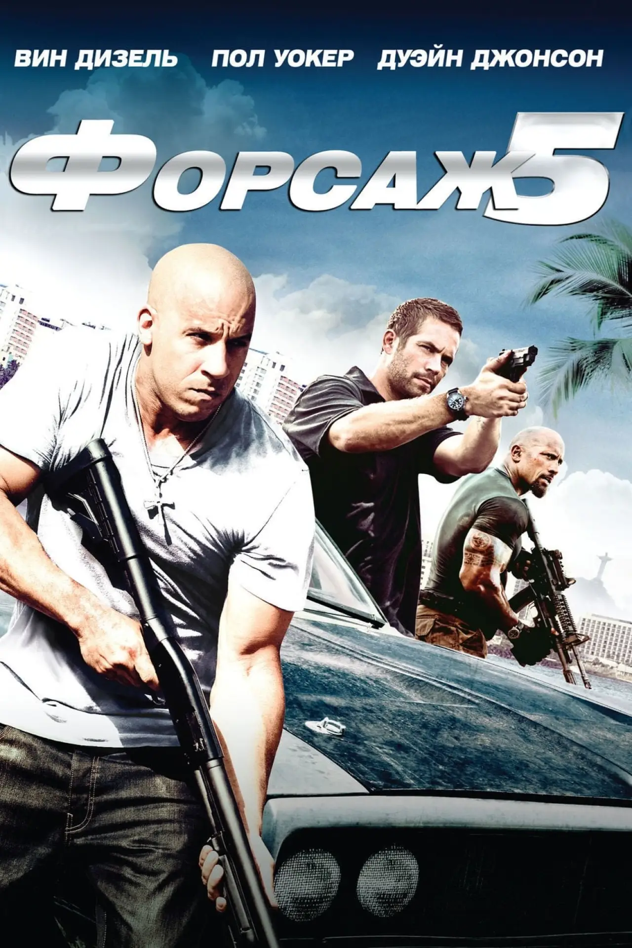 Постер к фильму "Форсаж 5"