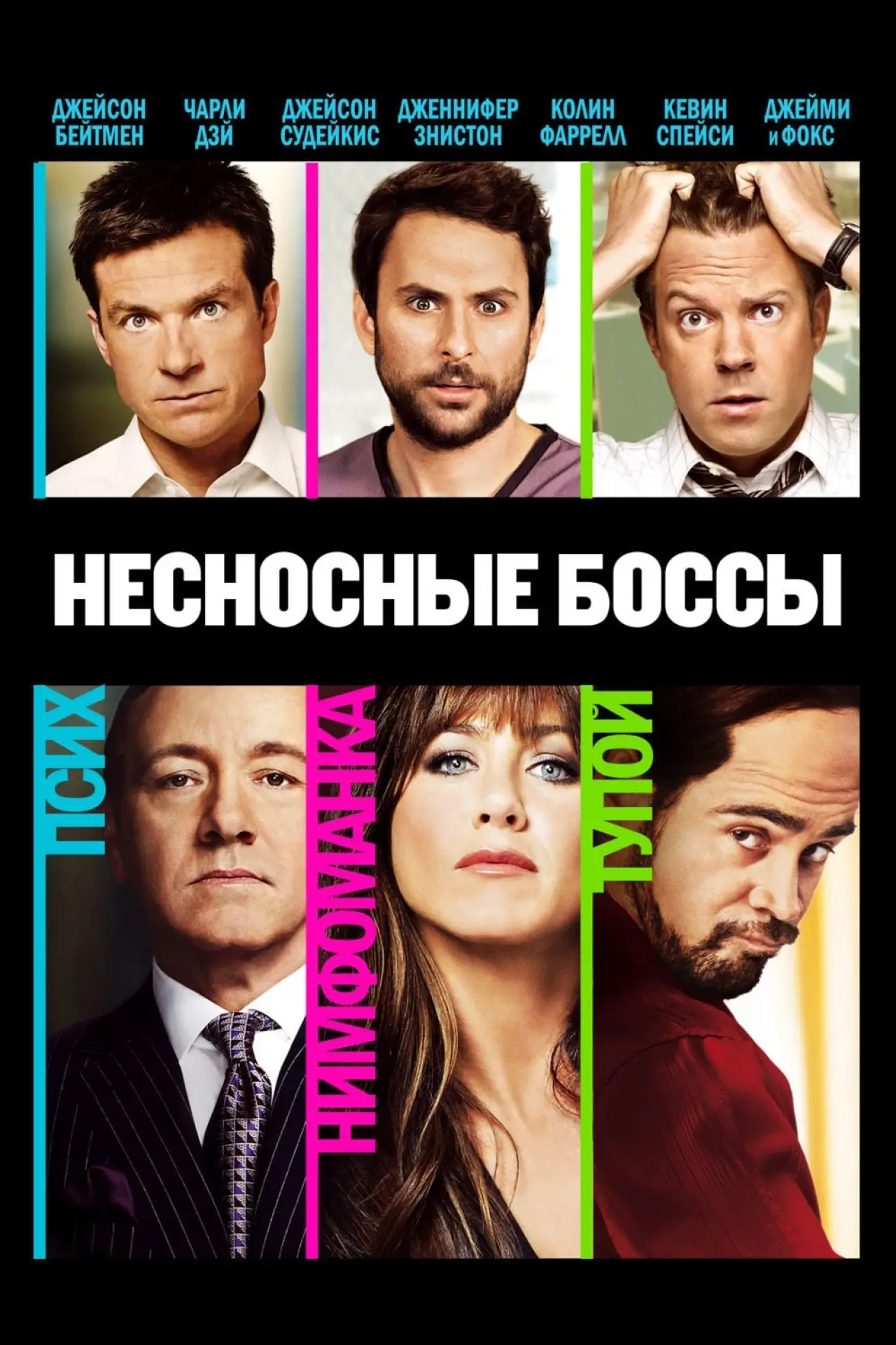 Постер к фильму "Несносные боссы"