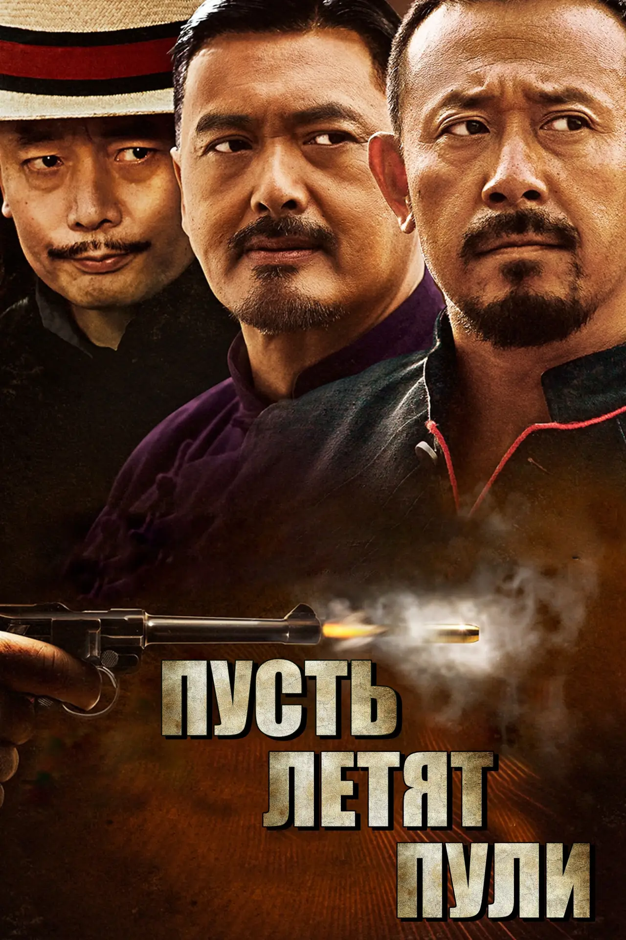 Постер к фильму "Пусть летят пули"
