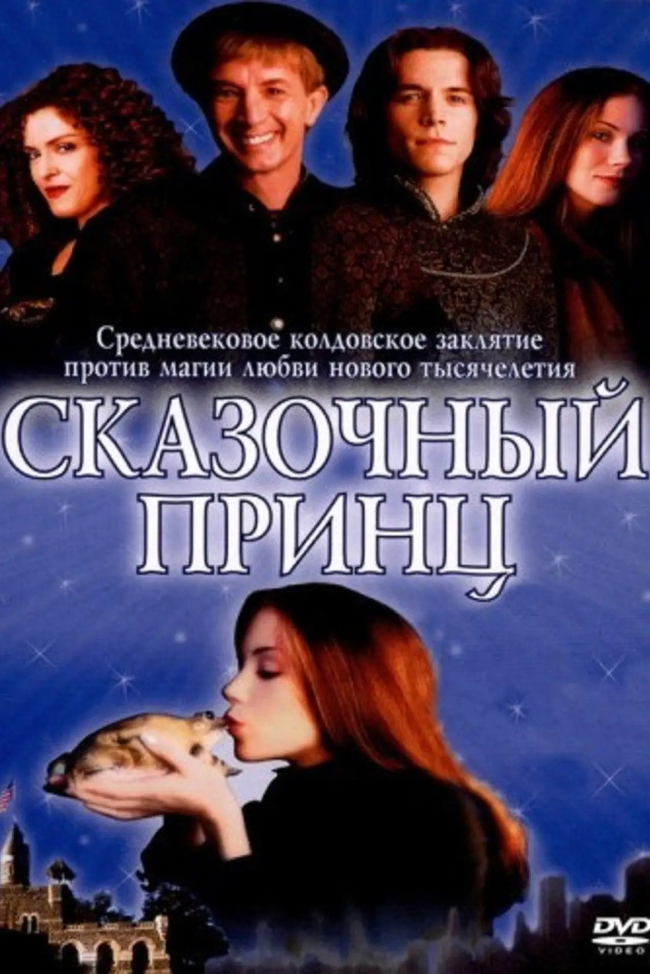 Постер к фильму "Сказочный принц"