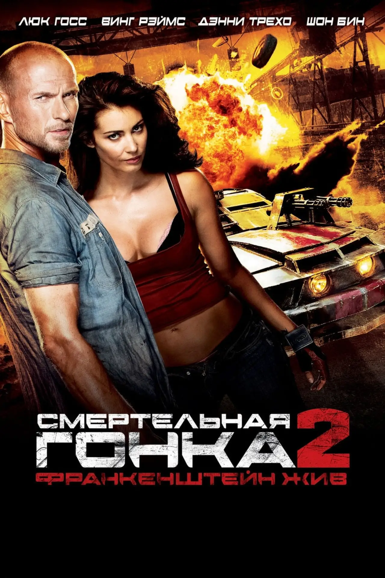 Постер к фильму "Смертельная гонка 2: Франкенштейн жив"
