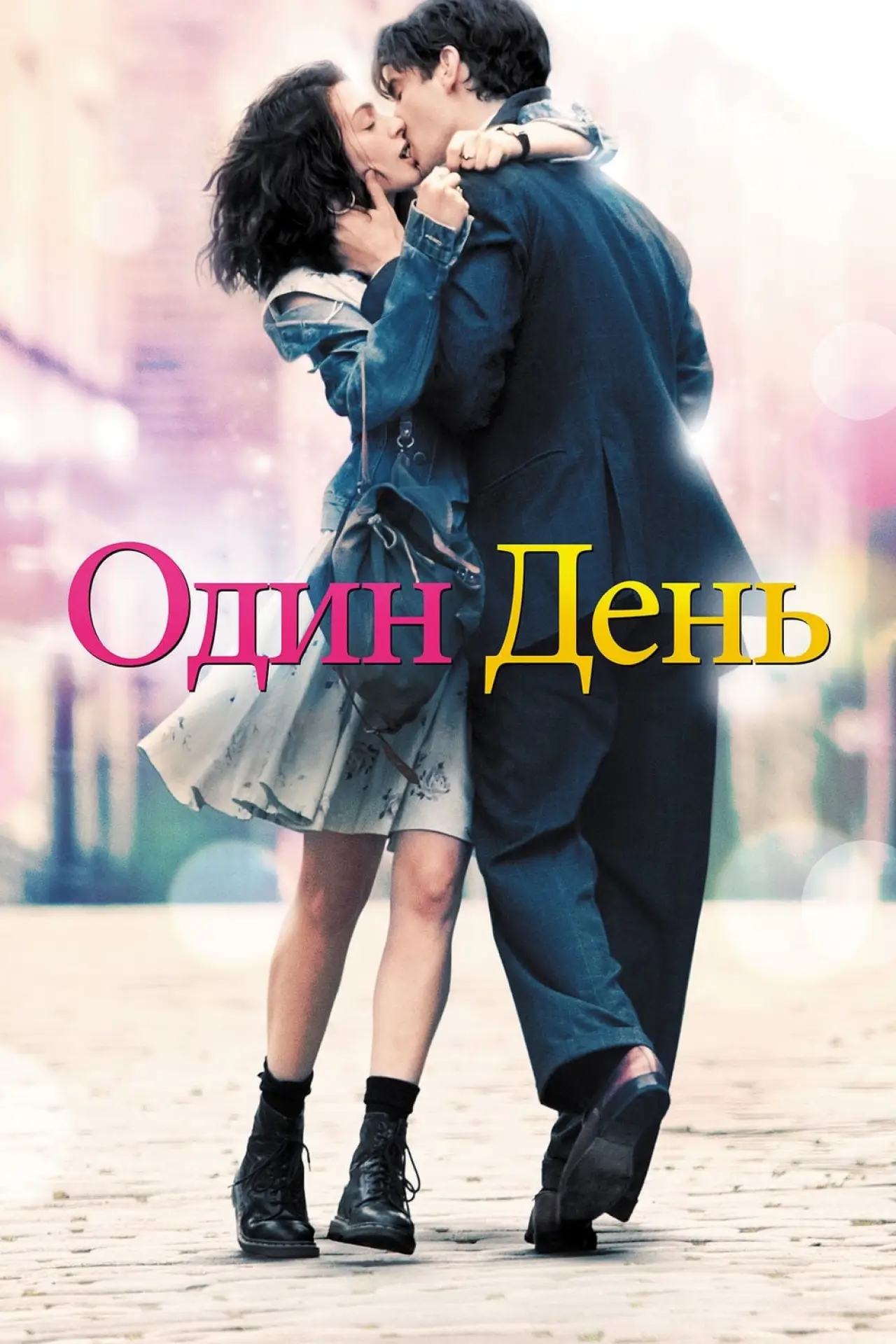 Постер к фильму "Один день"