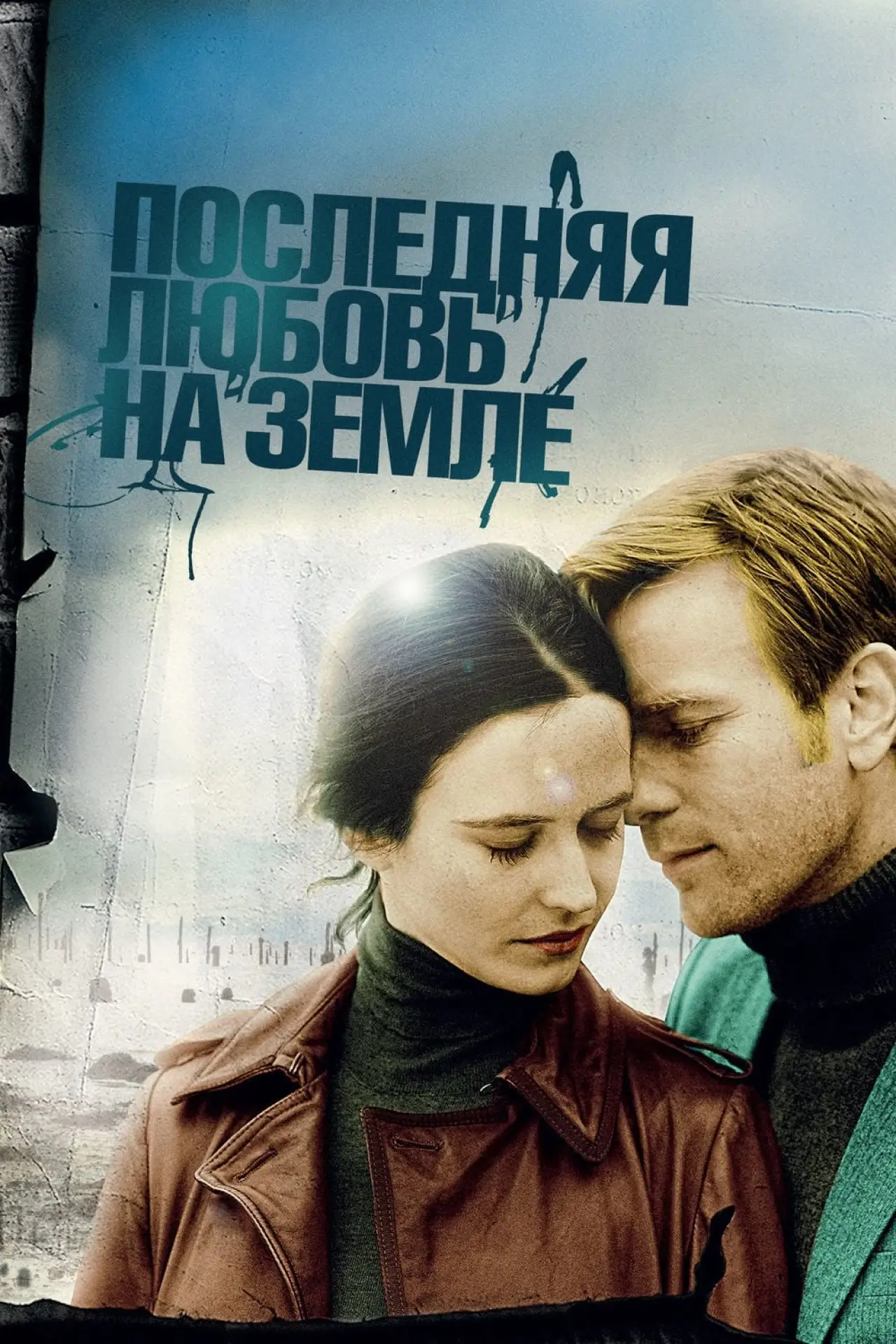 Постер к фильму "Последняя любовь на Земле"