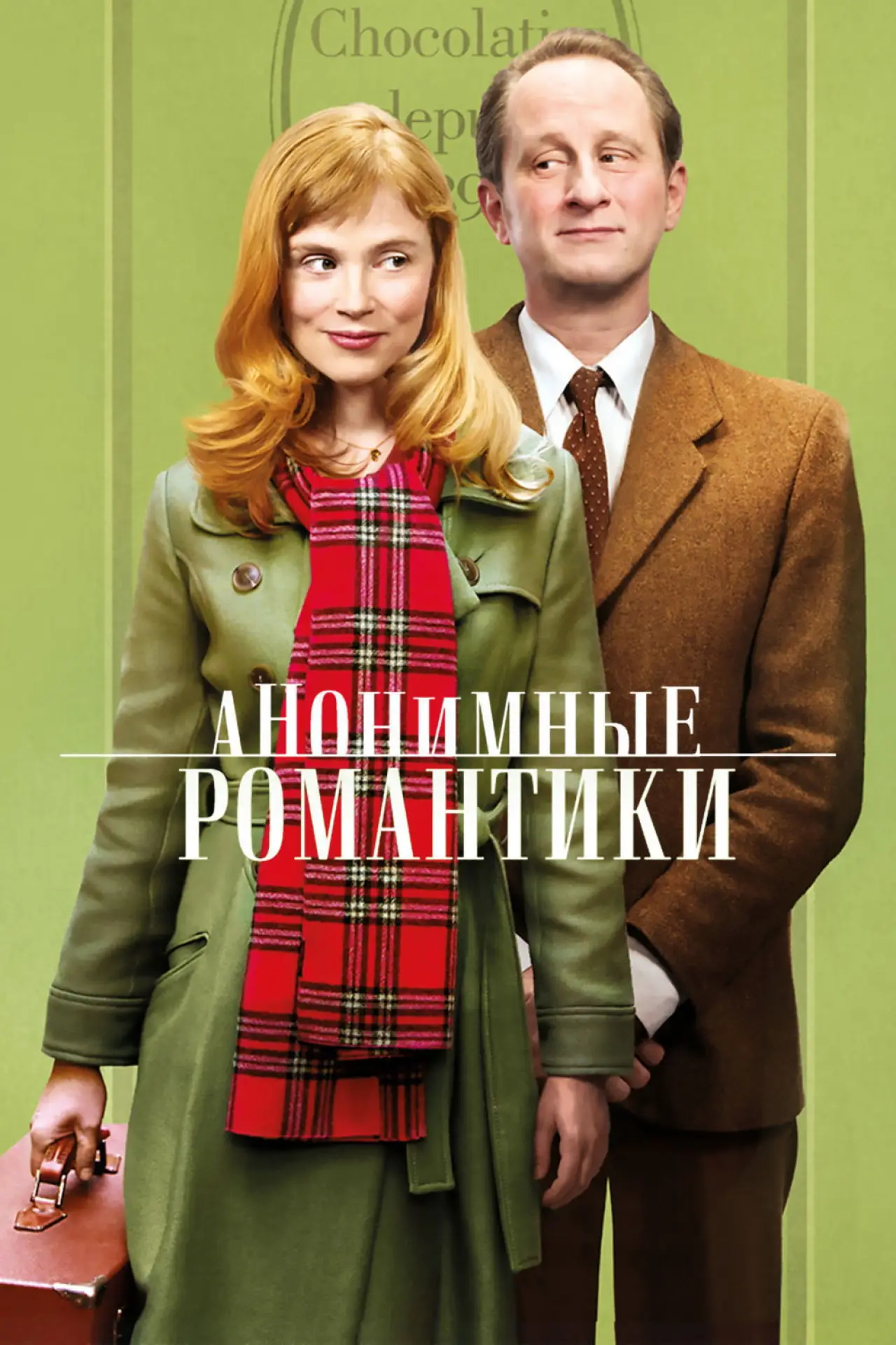 Постер к фильму "Анонимные романтики"