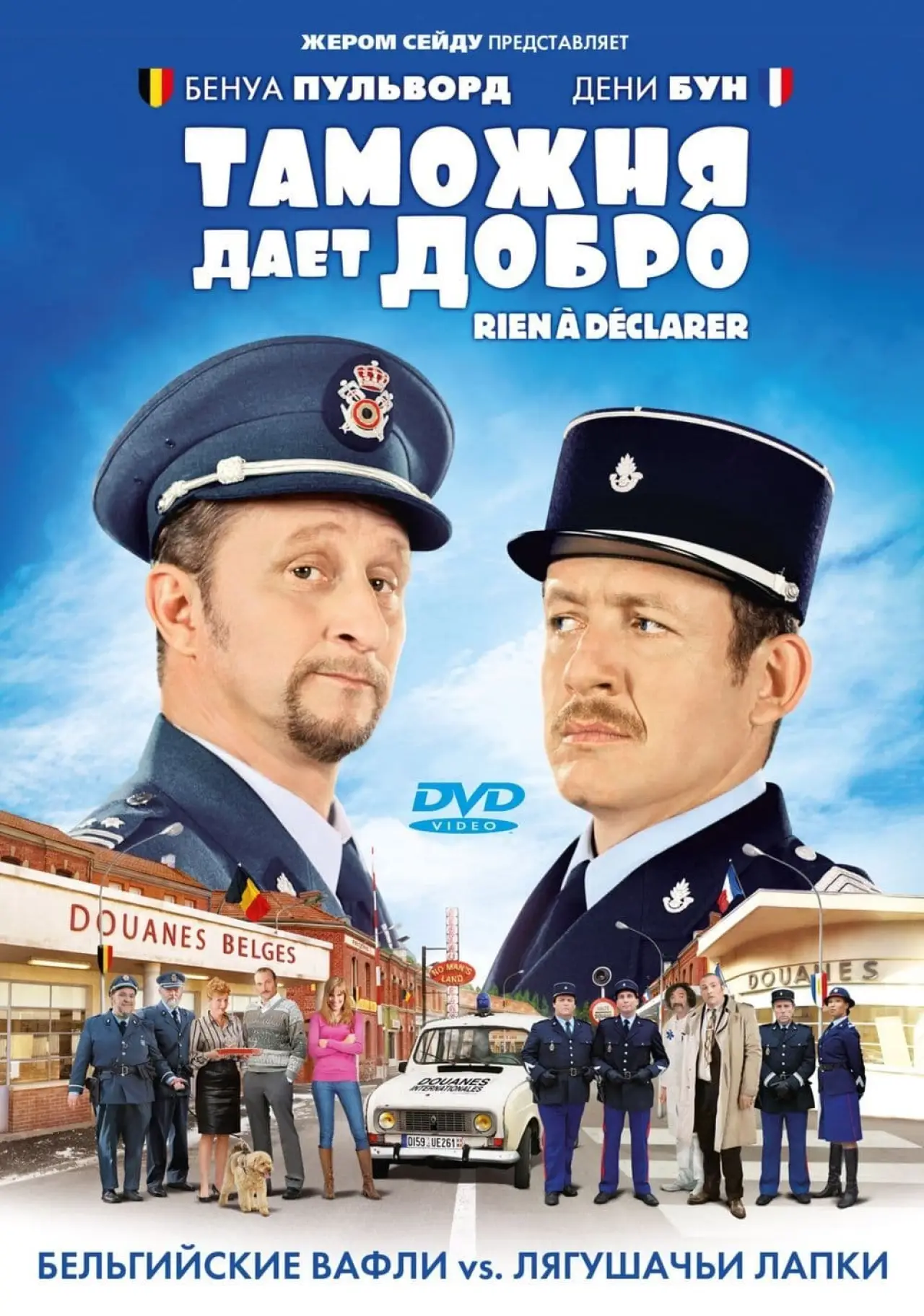 Постер к фильму "Таможня дает добро"
