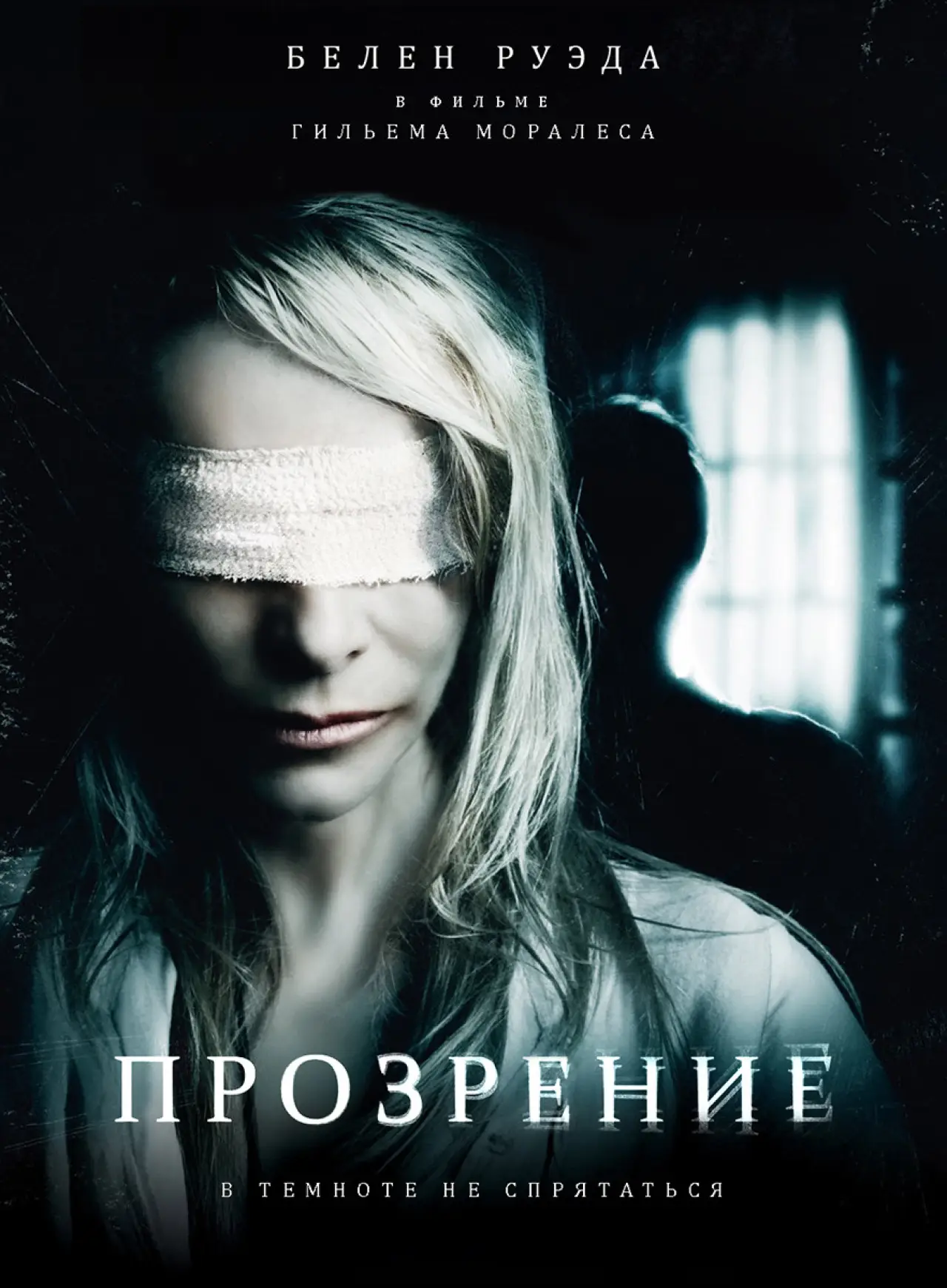 Постер к фильму "Прозрение"
