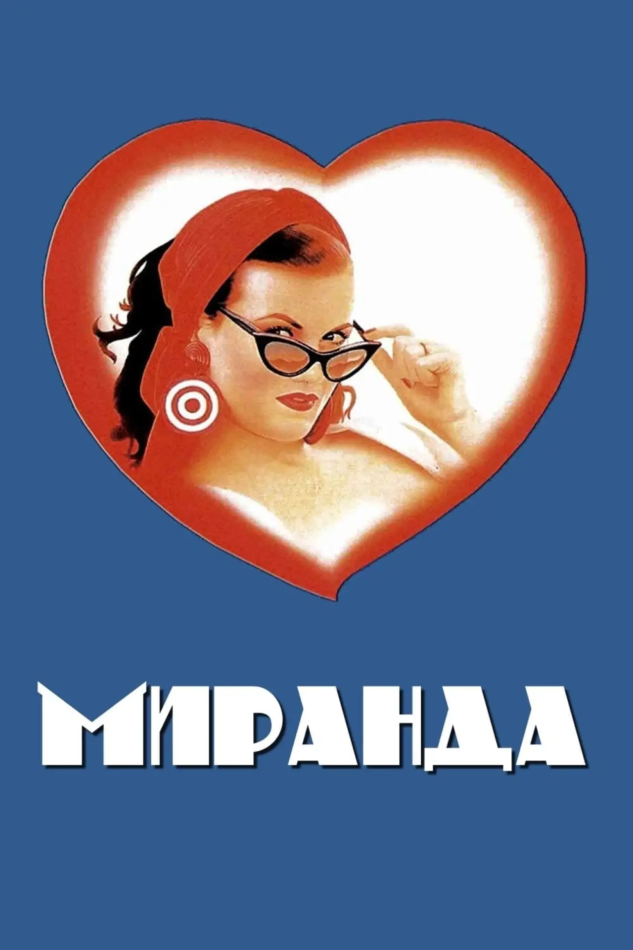 Постер к фильму "Миранда"