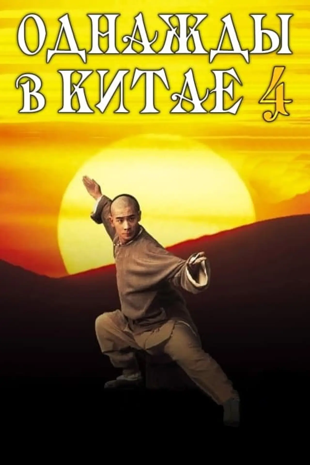 Постер к фильму "Однажды в Китае 4"