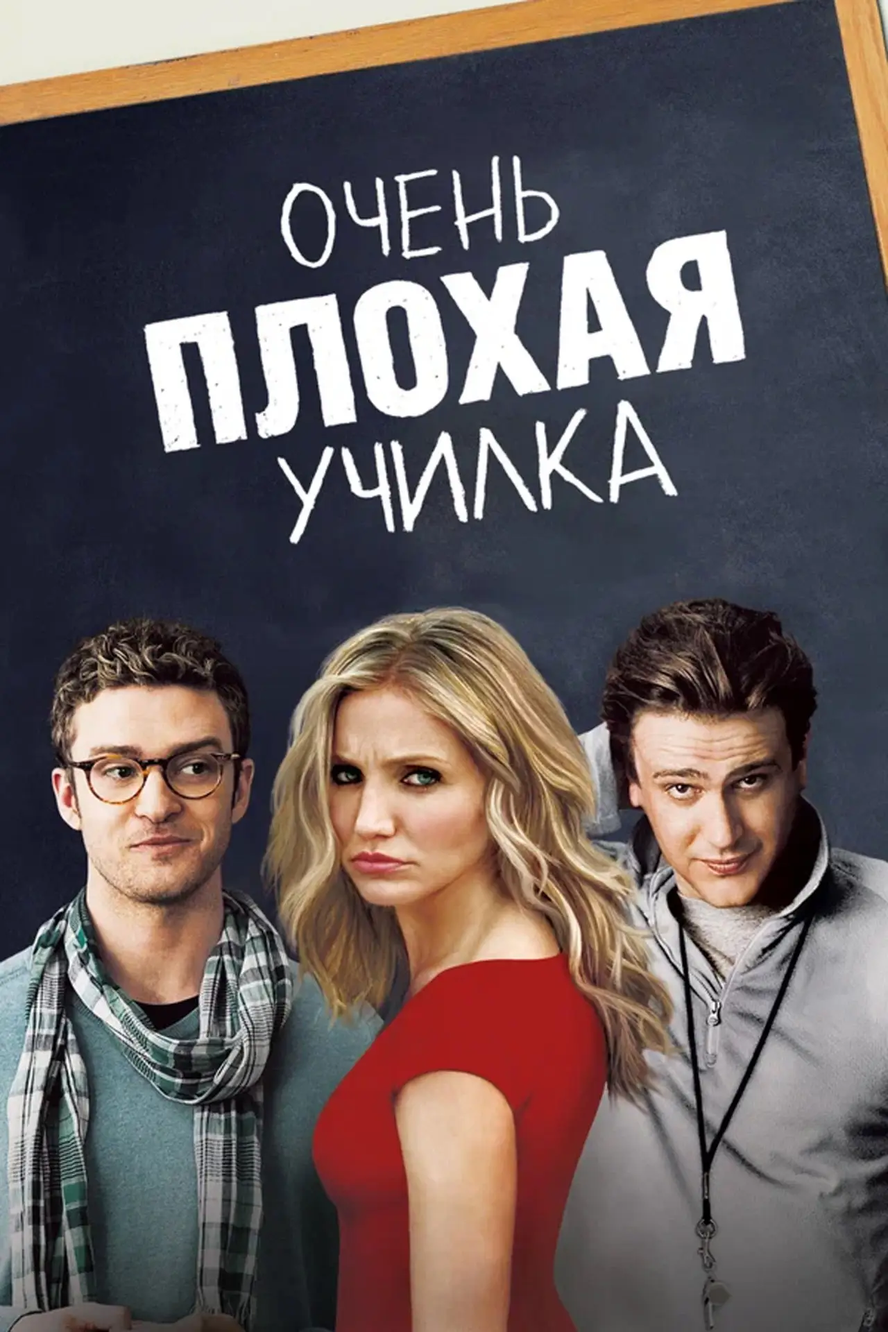 Постер к фильму "Очень плохая училка"