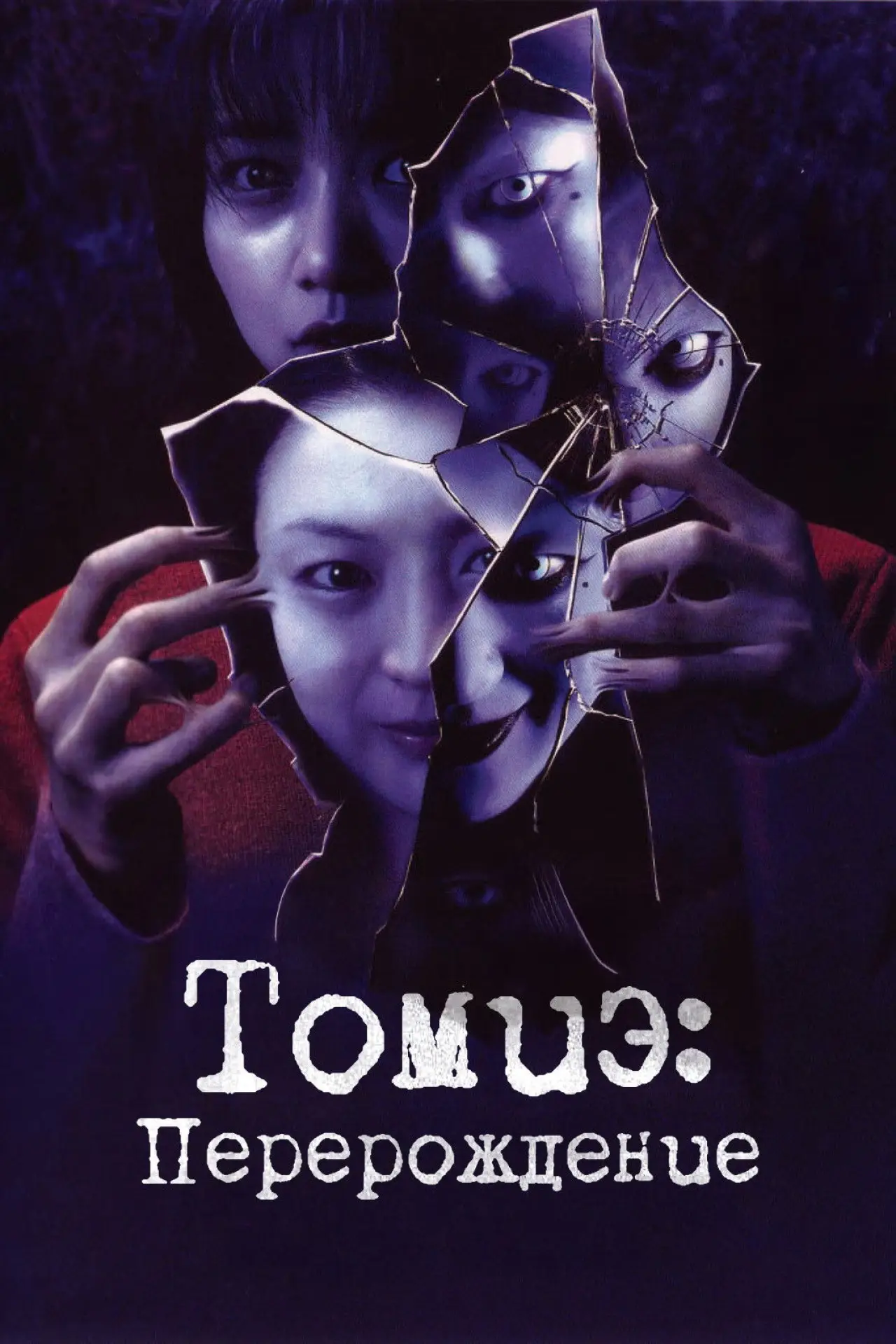 Постер к фильму "Томиэ: Перерождение"