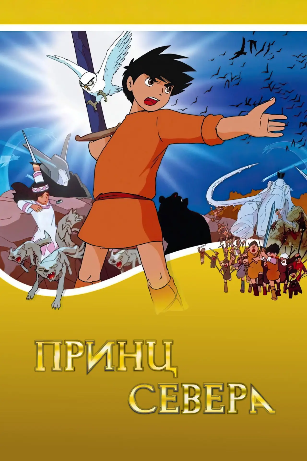Постер к фильму "Принц севера"