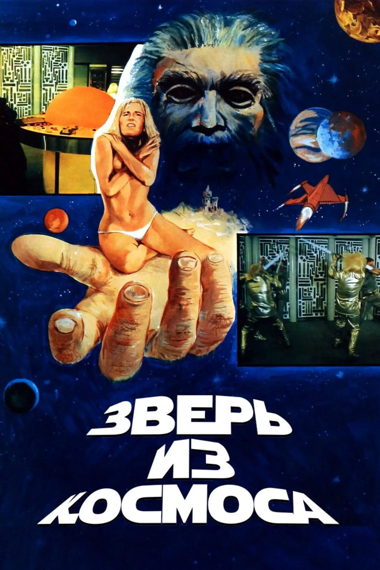 Постер к фильму "Зверь из космоса"