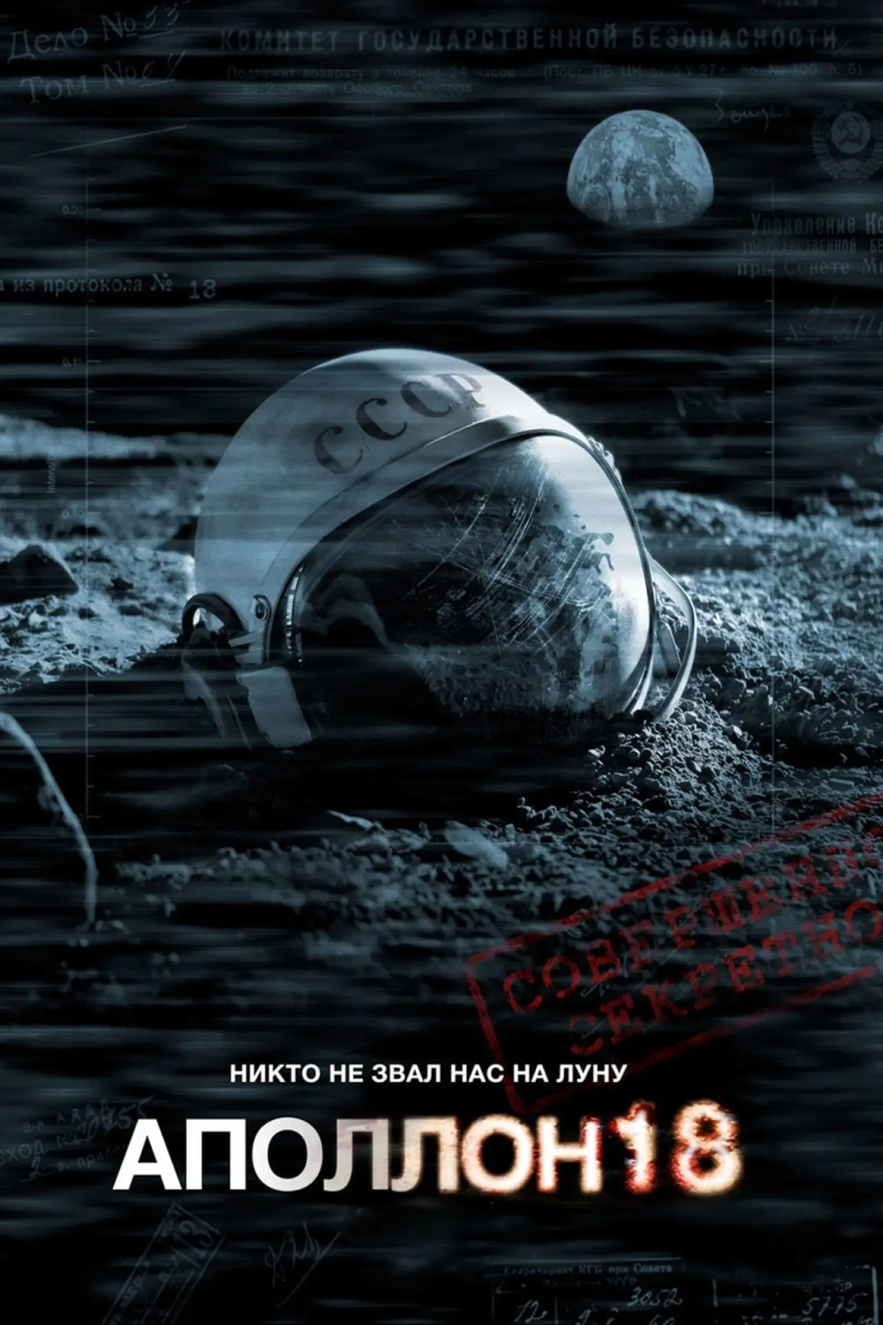Постер к фильму "Аполлон 18"