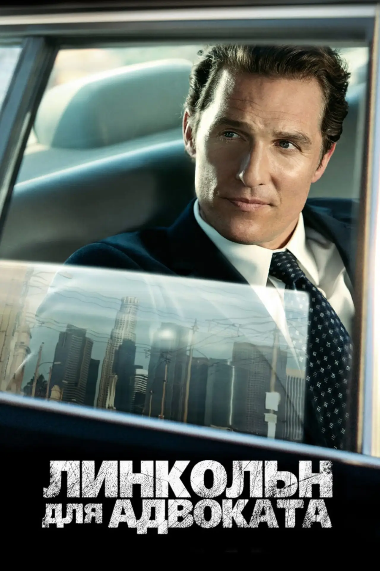 Постер к фильму "Линкольн для адвоката"