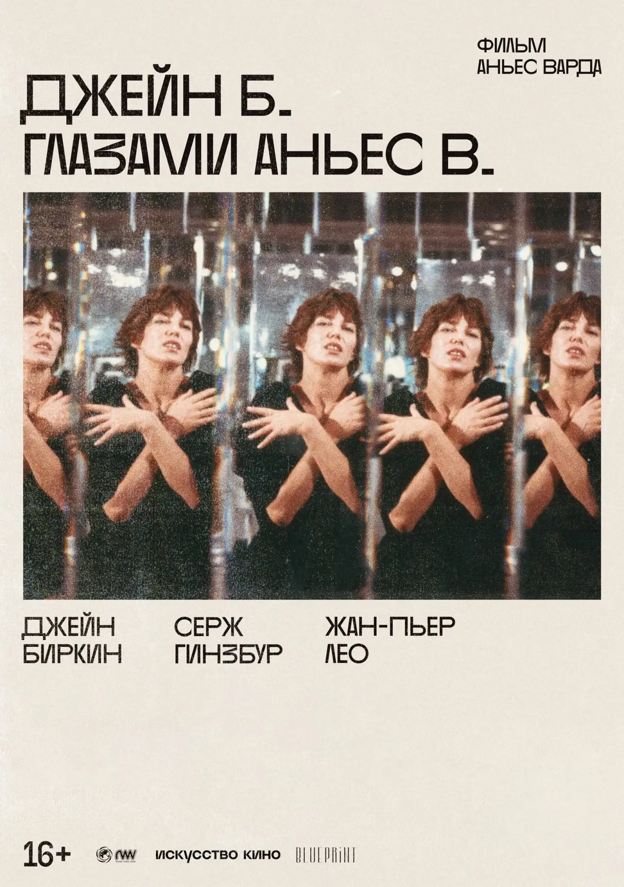 Постер к фильму "Джейн Б. глазами Аньес В."