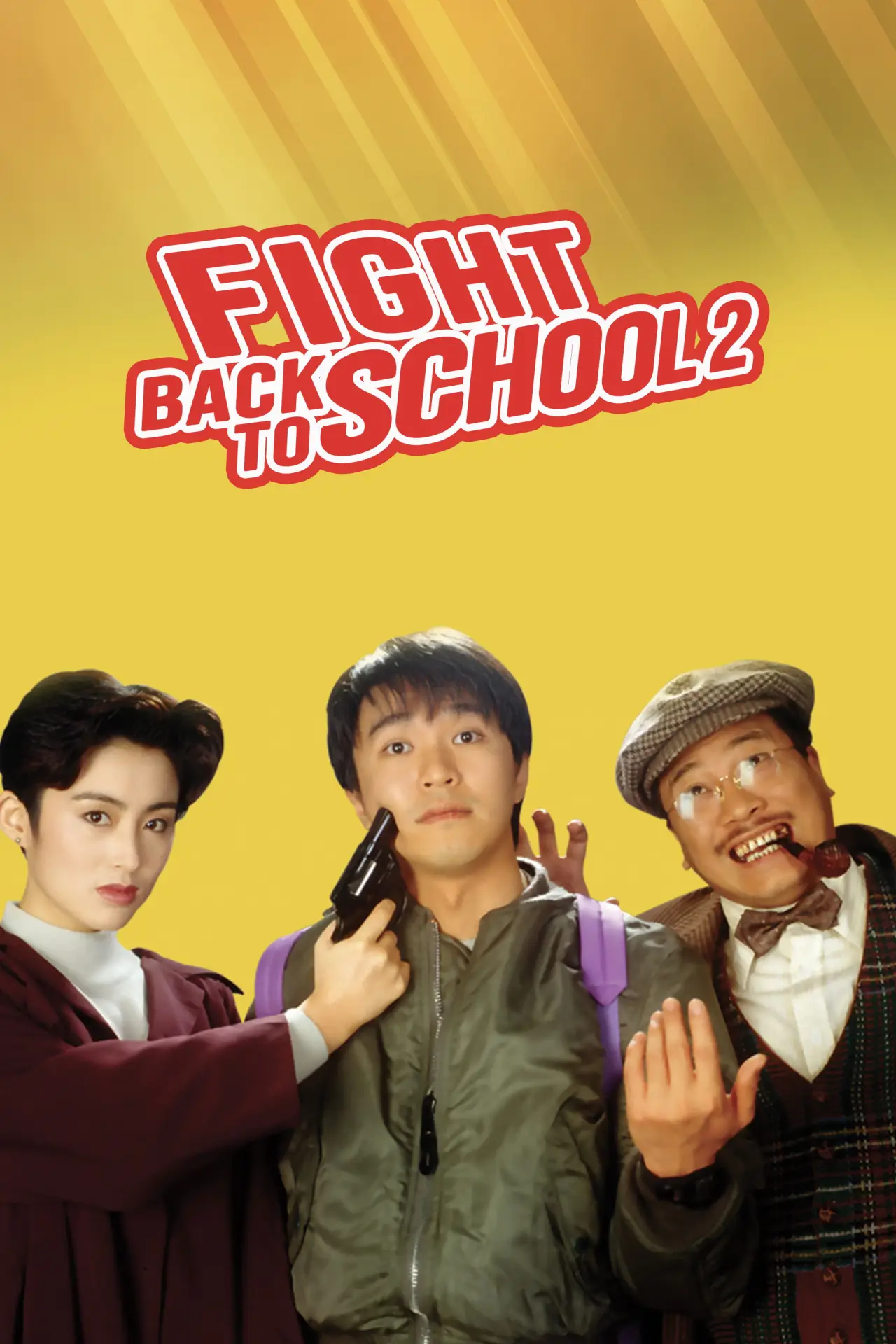 Постер к фильму "逃學威龍２"