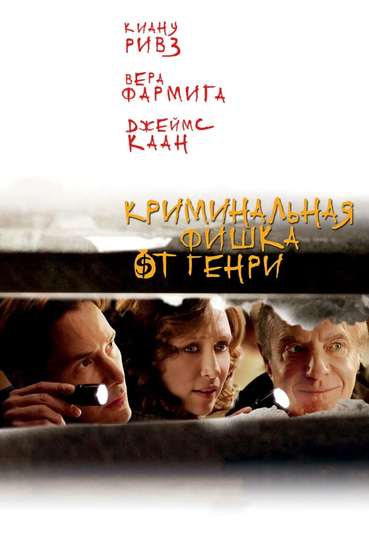Постер к фильму "Криминальная фишка от Генри"