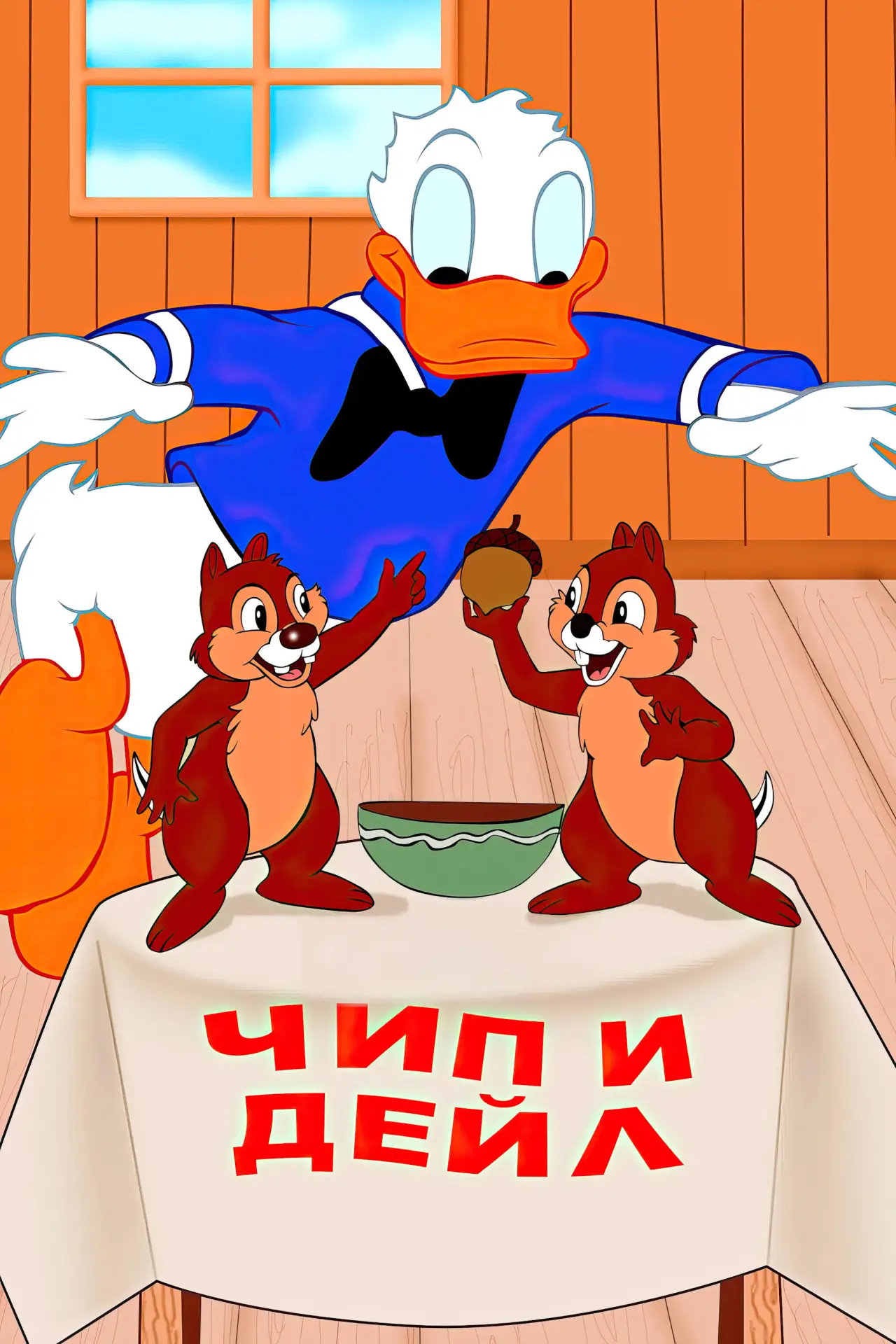 Постер к фильму "Чип и Дейл"