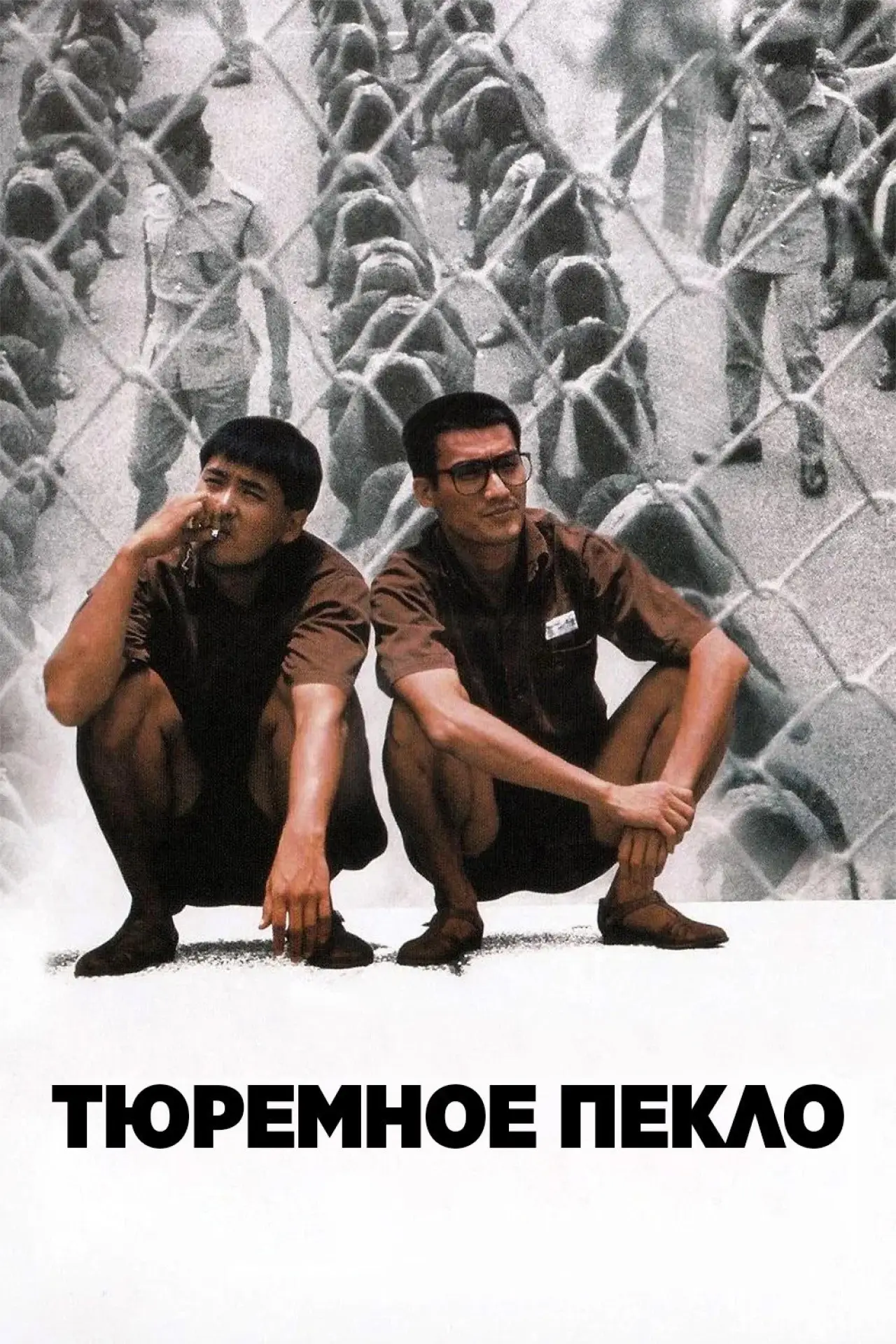 Постер к фильму "Тюремное пекло"