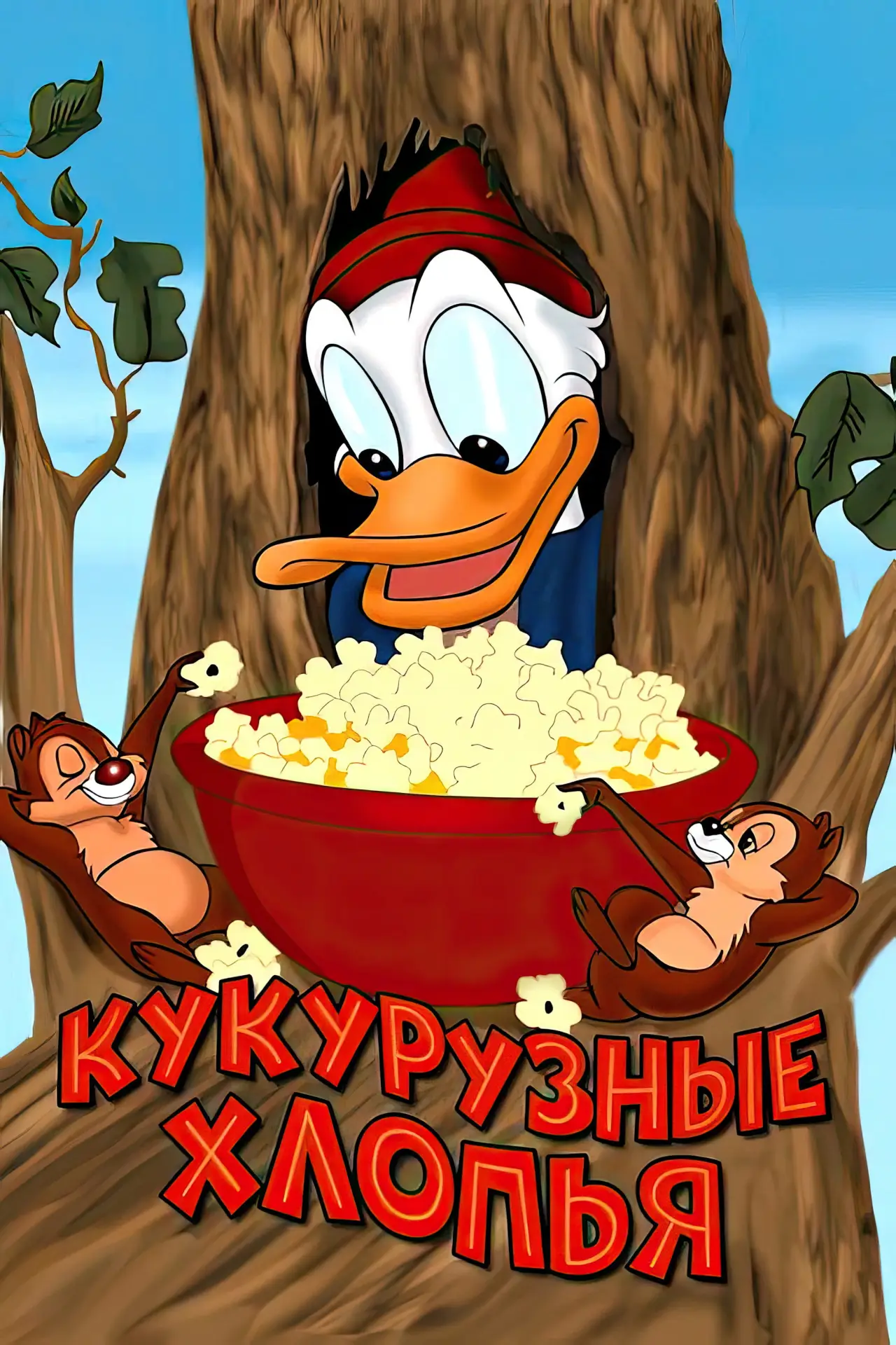 Постер к фильму "Кукурузные хлопья"