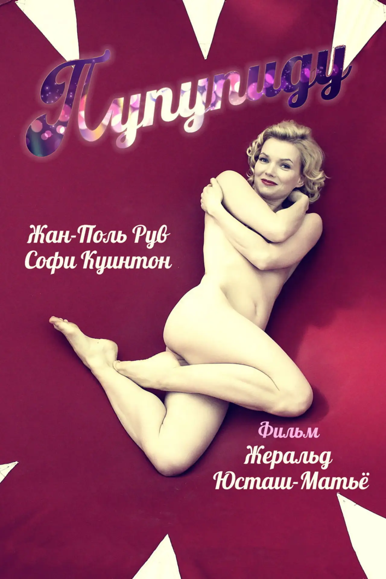 Постер к фильму "Пупупиду"