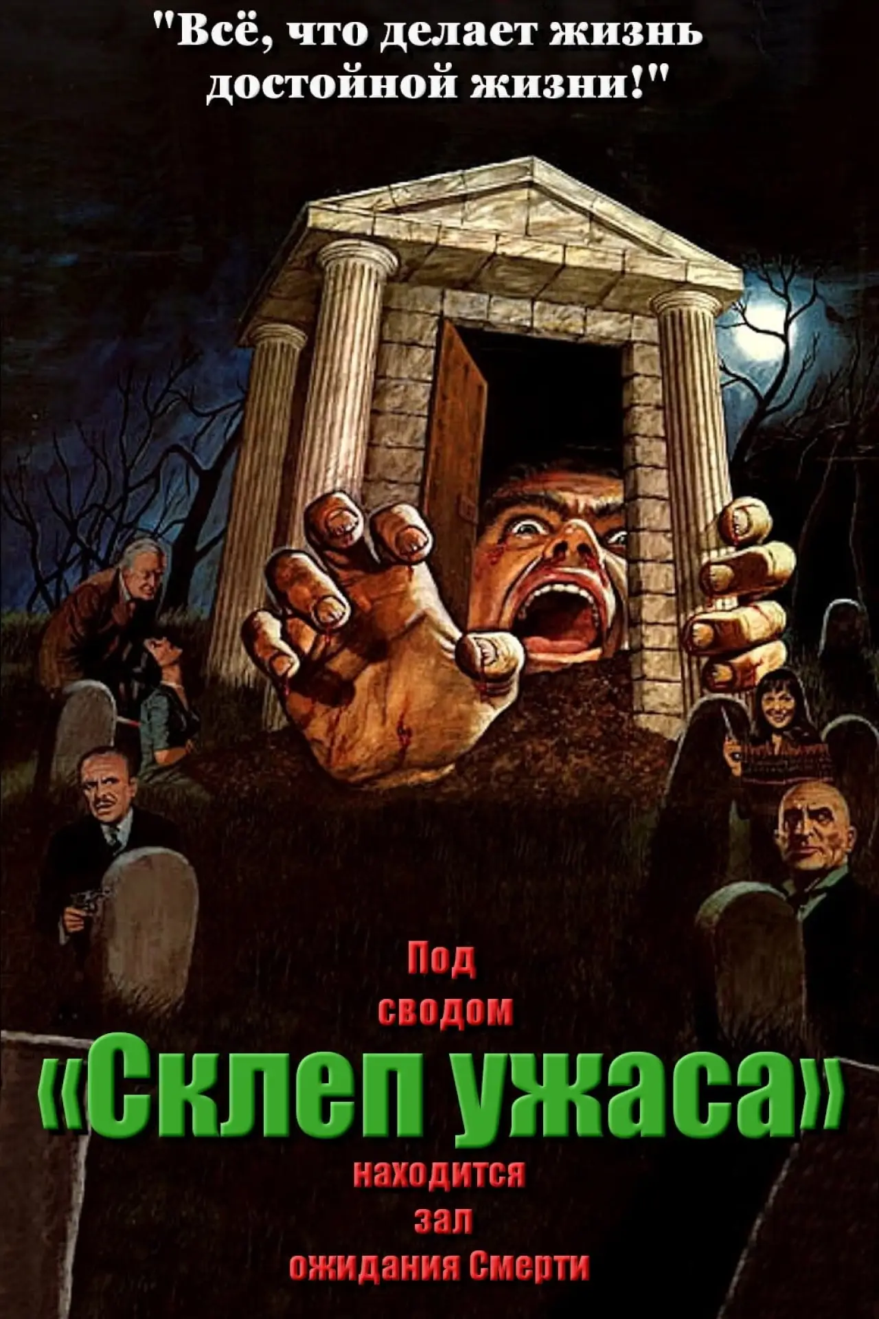 Постер к фильму "Склеп ужаса"