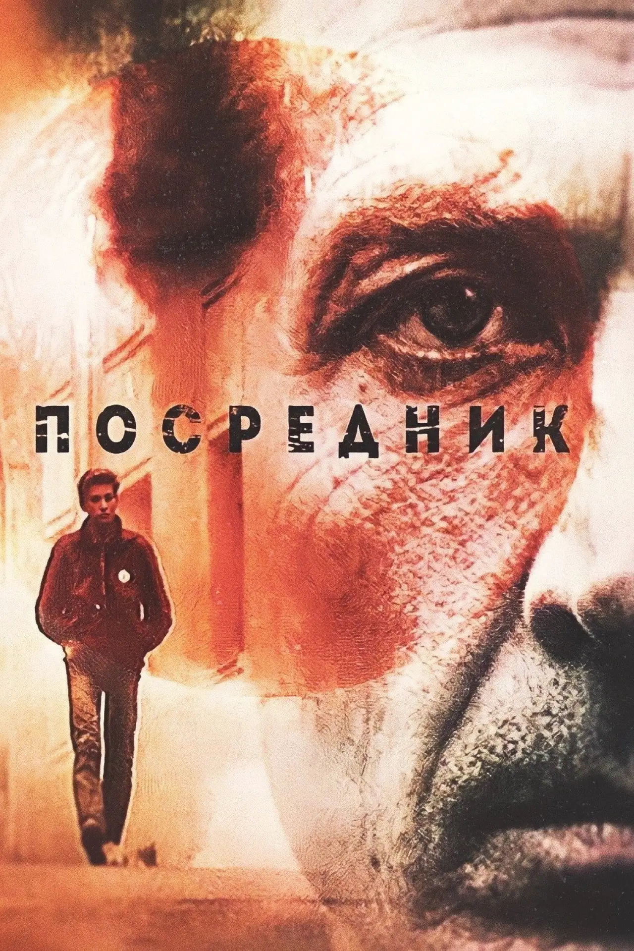 Постер к фильму "Посредник"