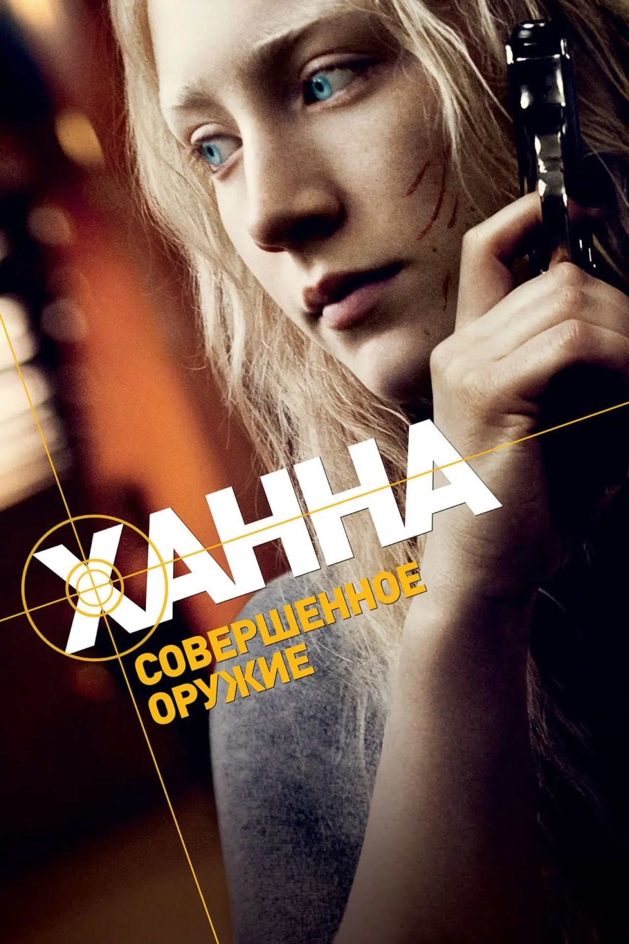 Постер к фильму "Ханна. Совершенное оружие"